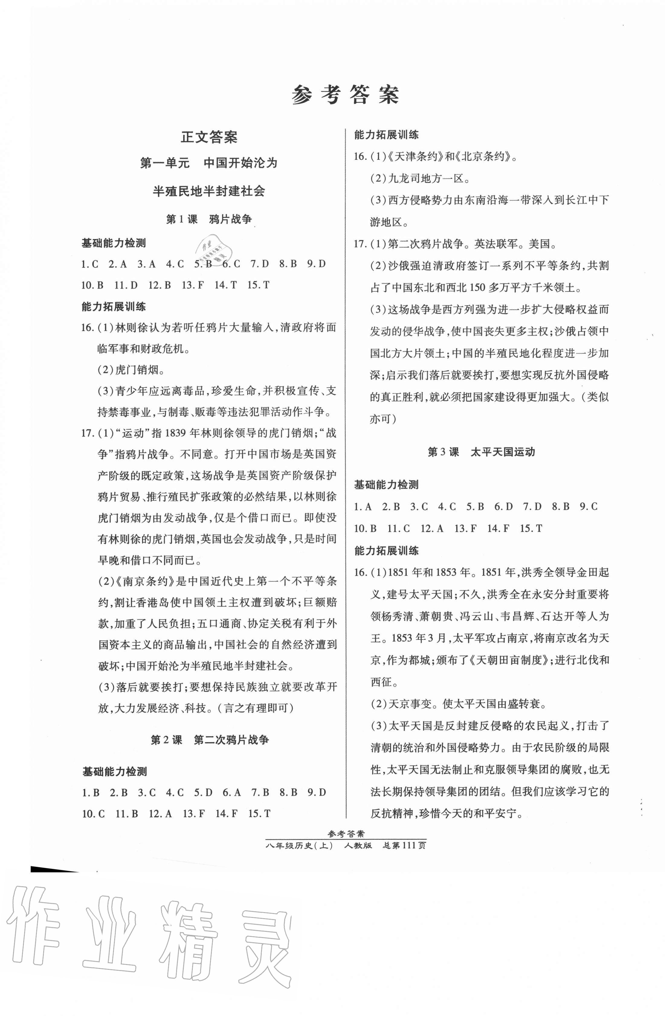 2020年匯文圖書(shū)卓越課堂八年級(jí)歷史上冊(cè)人教版 第1頁(yè)