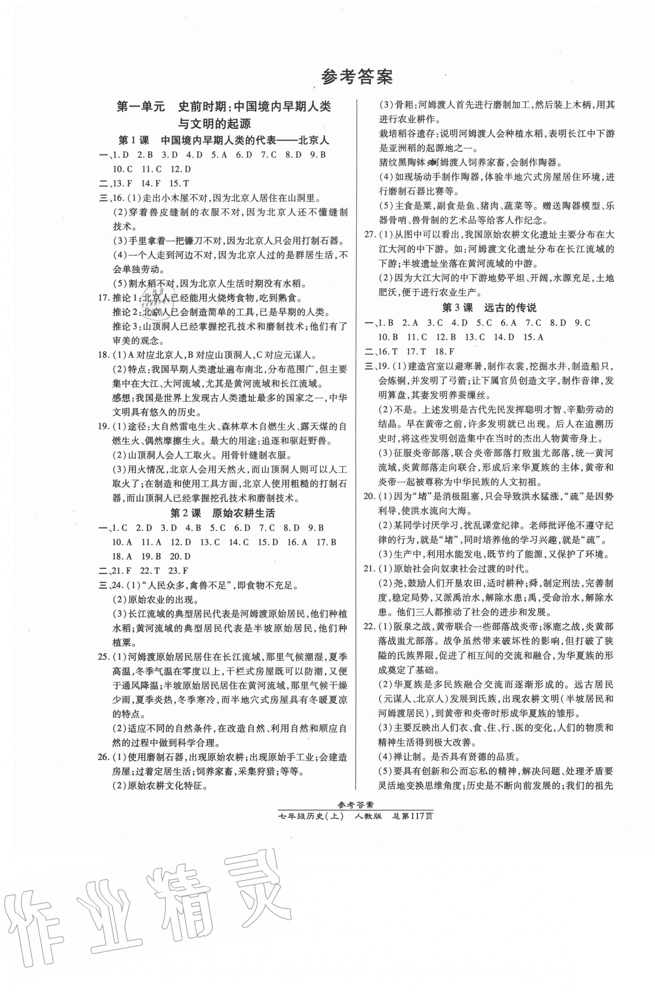 2020年匯文圖書卓越課堂七年級歷史上冊人教版 第1頁