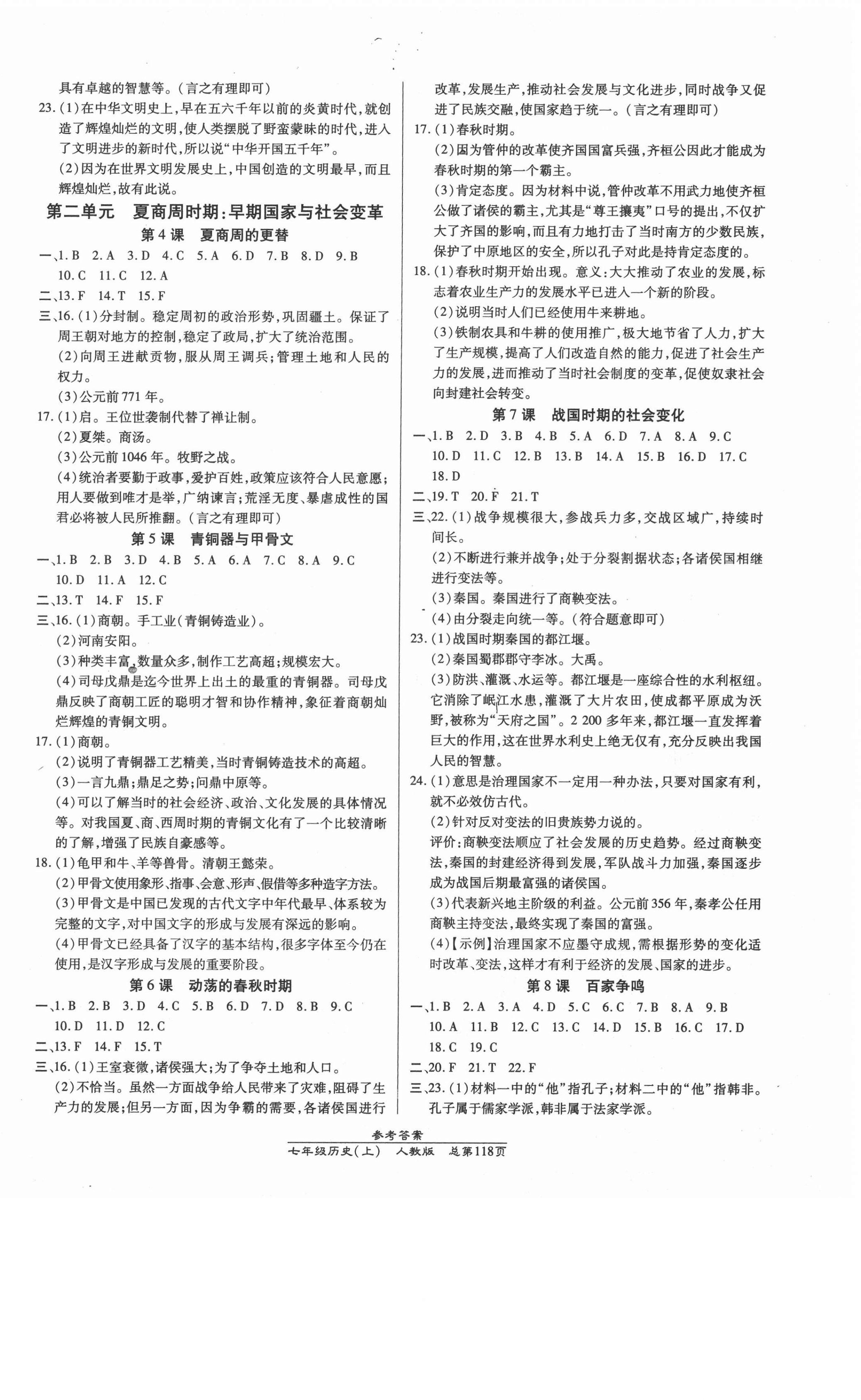 2020年匯文圖書卓越課堂七年級歷史上冊人教版 第2頁