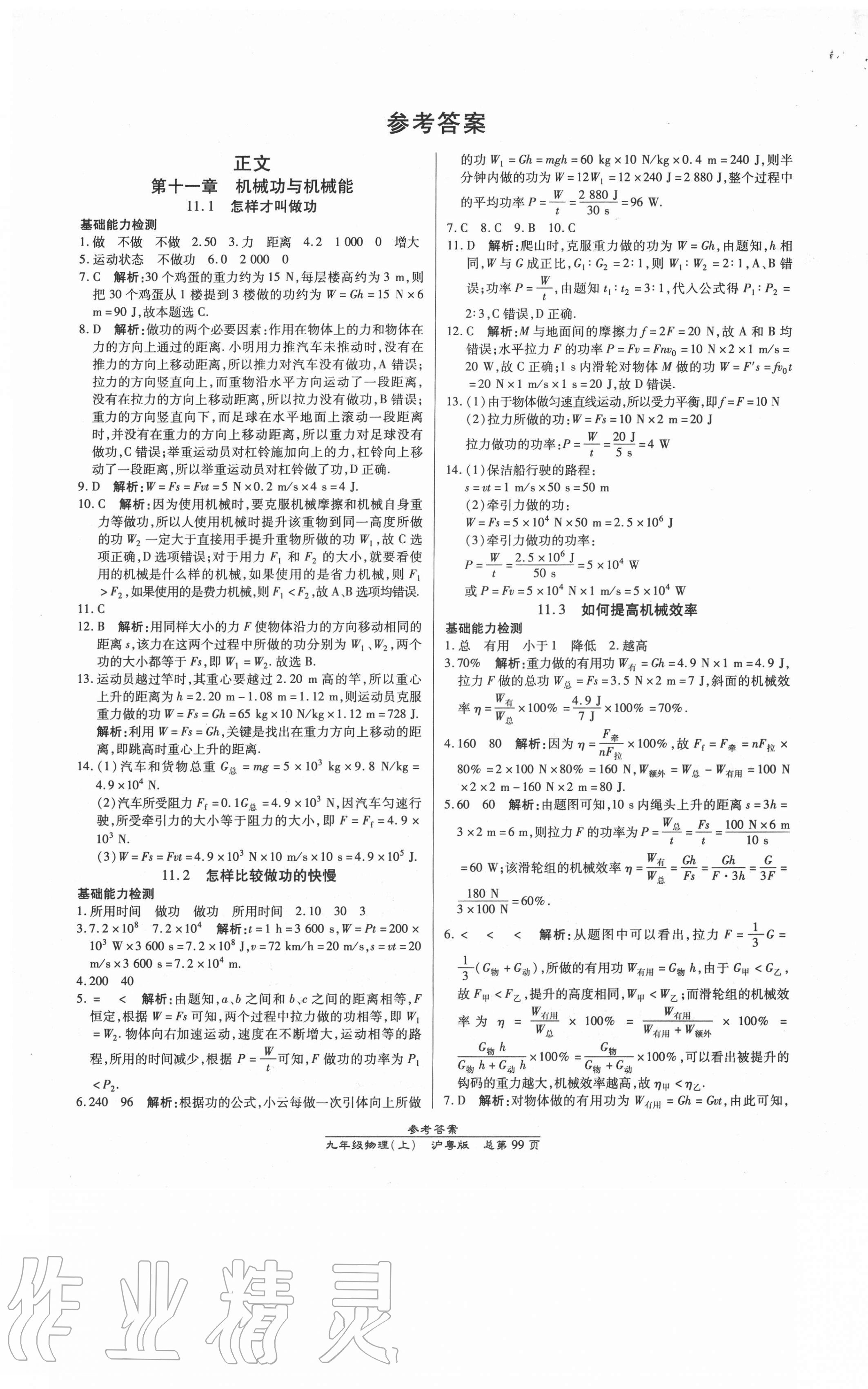 2020年匯文圖書卓越課堂九年級(jí)物理上冊(cè)滬粵版 第1頁