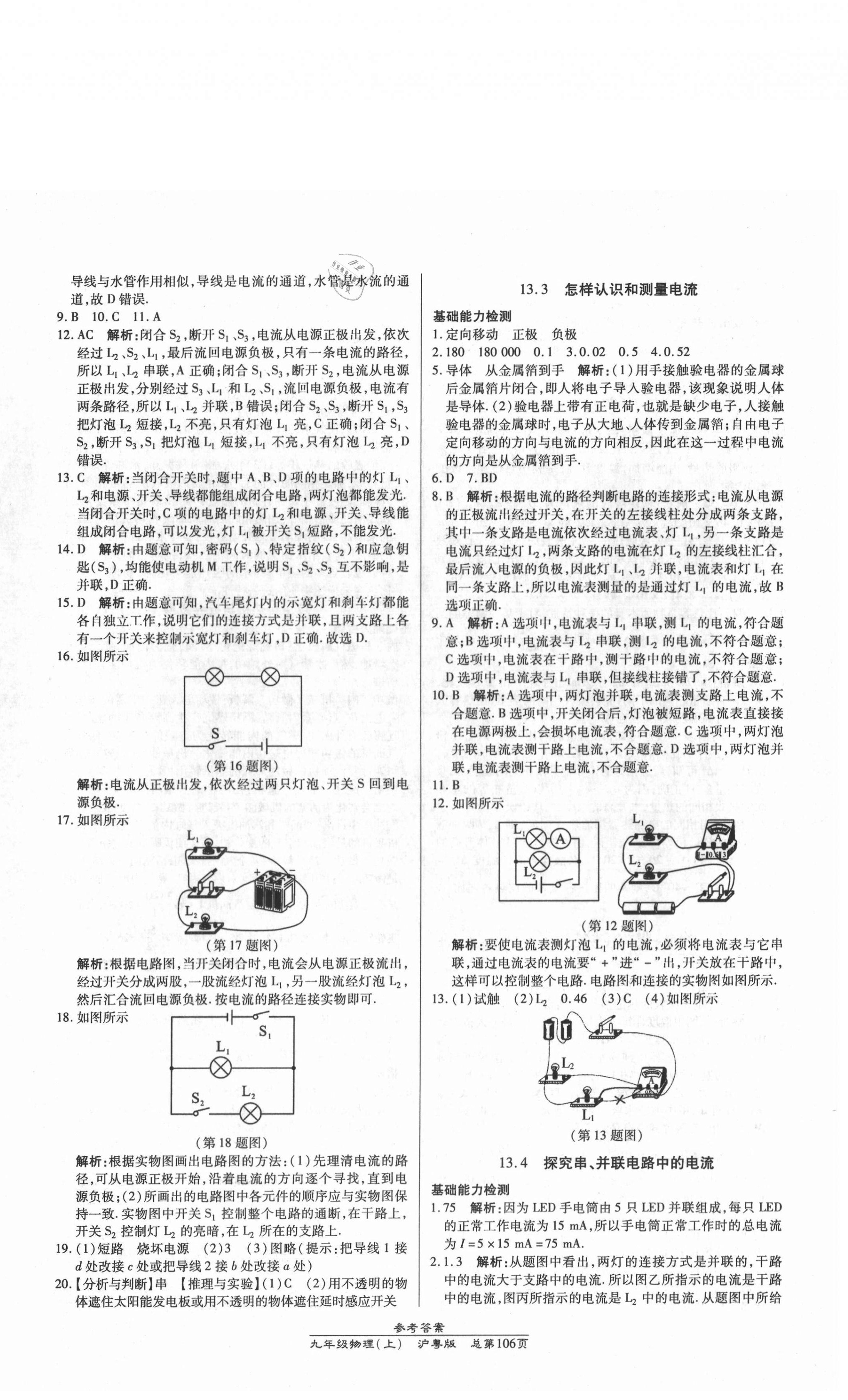 2020年汇文图书卓越课堂九年级物理上册沪粤版 第8页