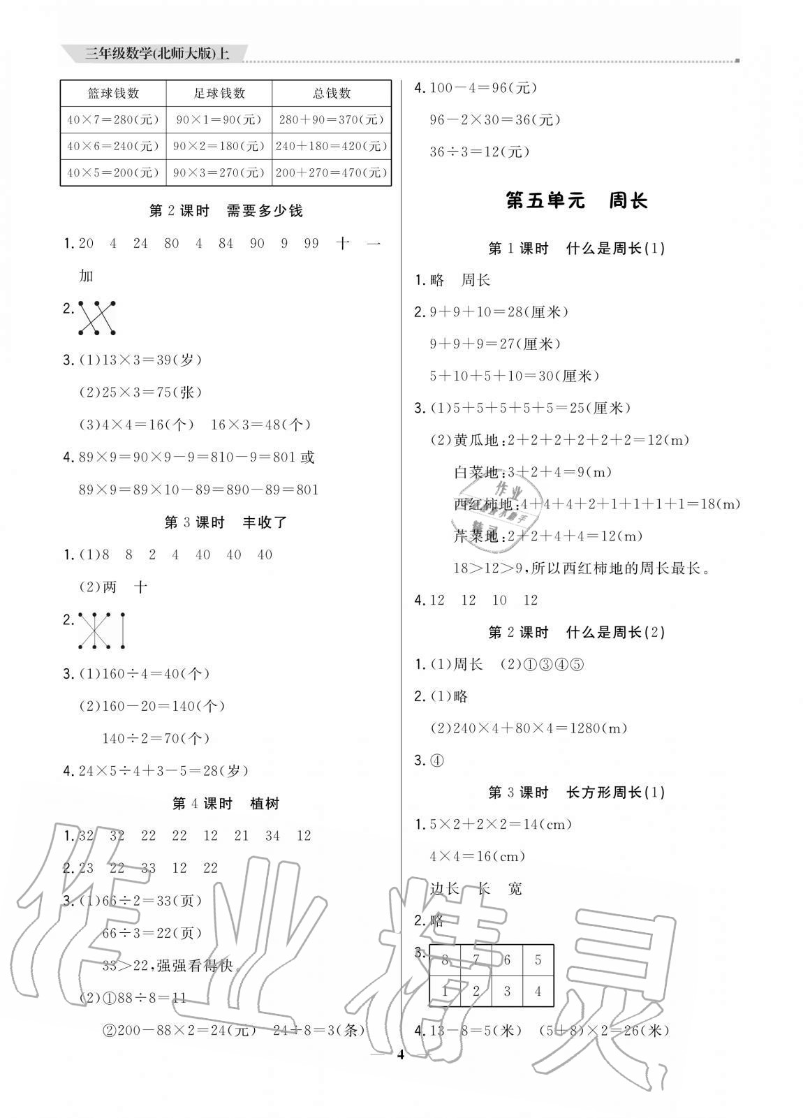 2020年培優(yōu)A計(jì)劃三年級(jí)數(shù)學(xué)上冊(cè)北師大版 參考答案第4頁(yè)
