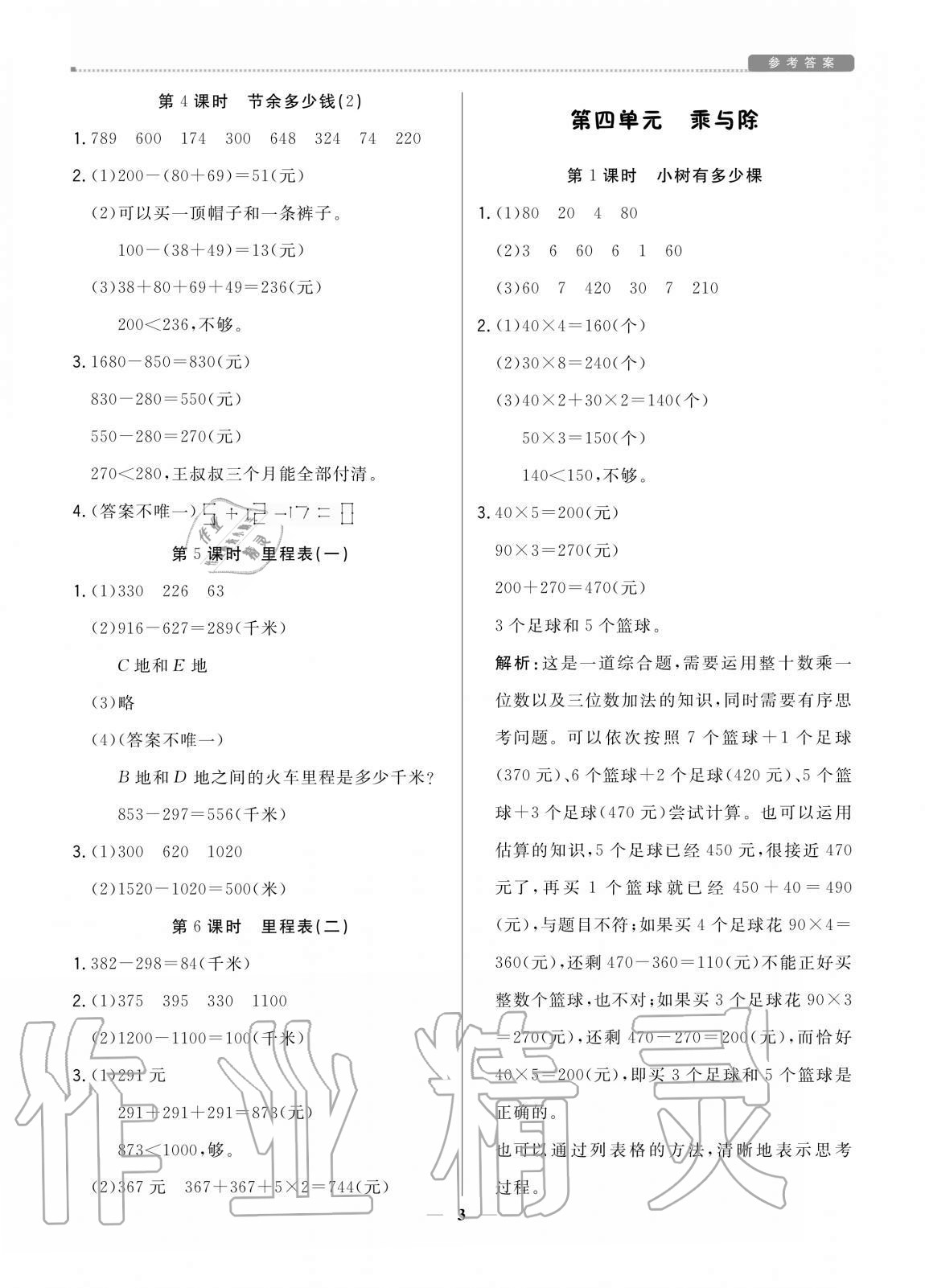 2020年培優(yōu)A計劃三年級數(shù)學上冊北師大版 參考答案第3頁