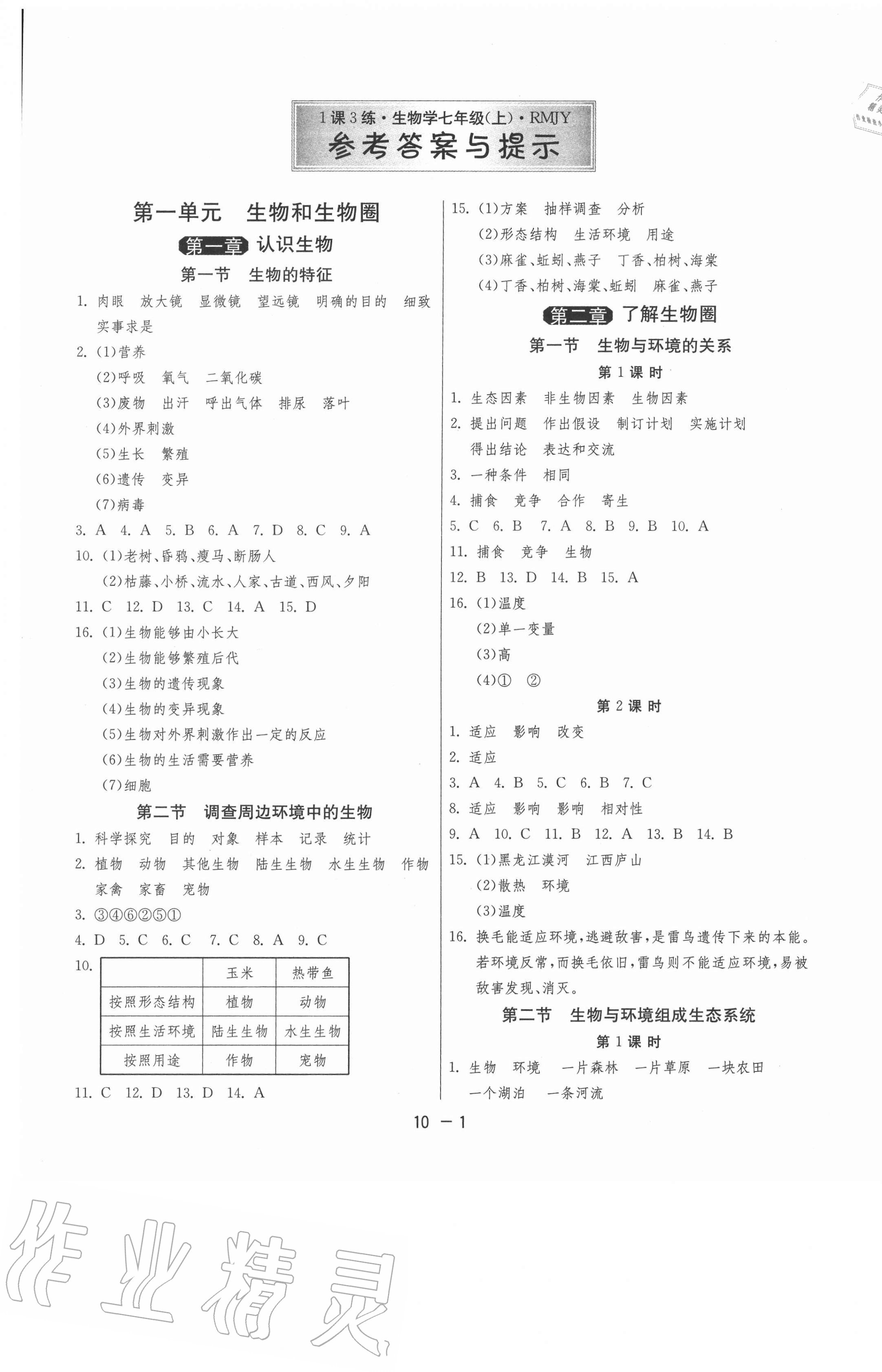 2020年1课3练单元达标测试七年级生物上册人教版 第1页