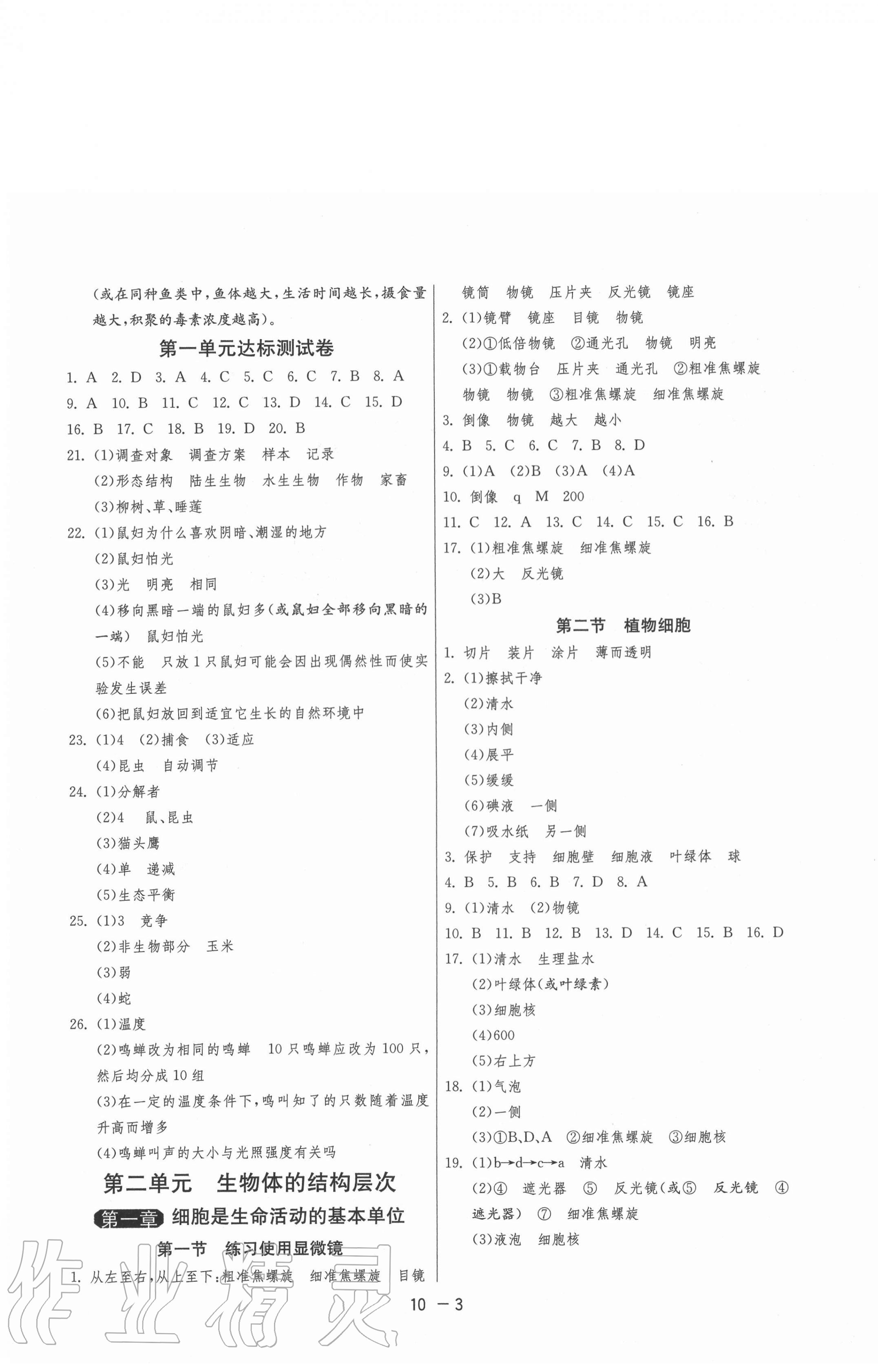 2020年1课3练单元达标测试七年级生物上册人教版 第3页