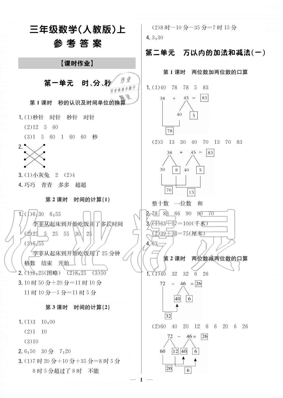 2020年培優A計劃三年級數學上冊人教版 參考答案第1頁