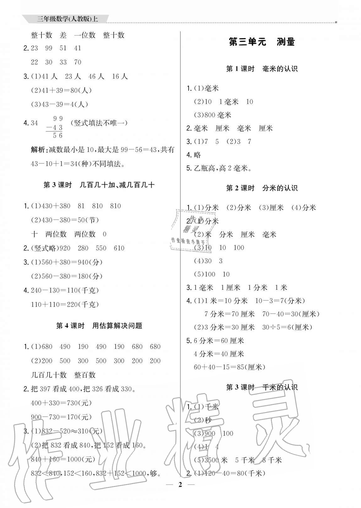 2020年培優A計劃三年級數學上冊人教版 參考答案第2頁