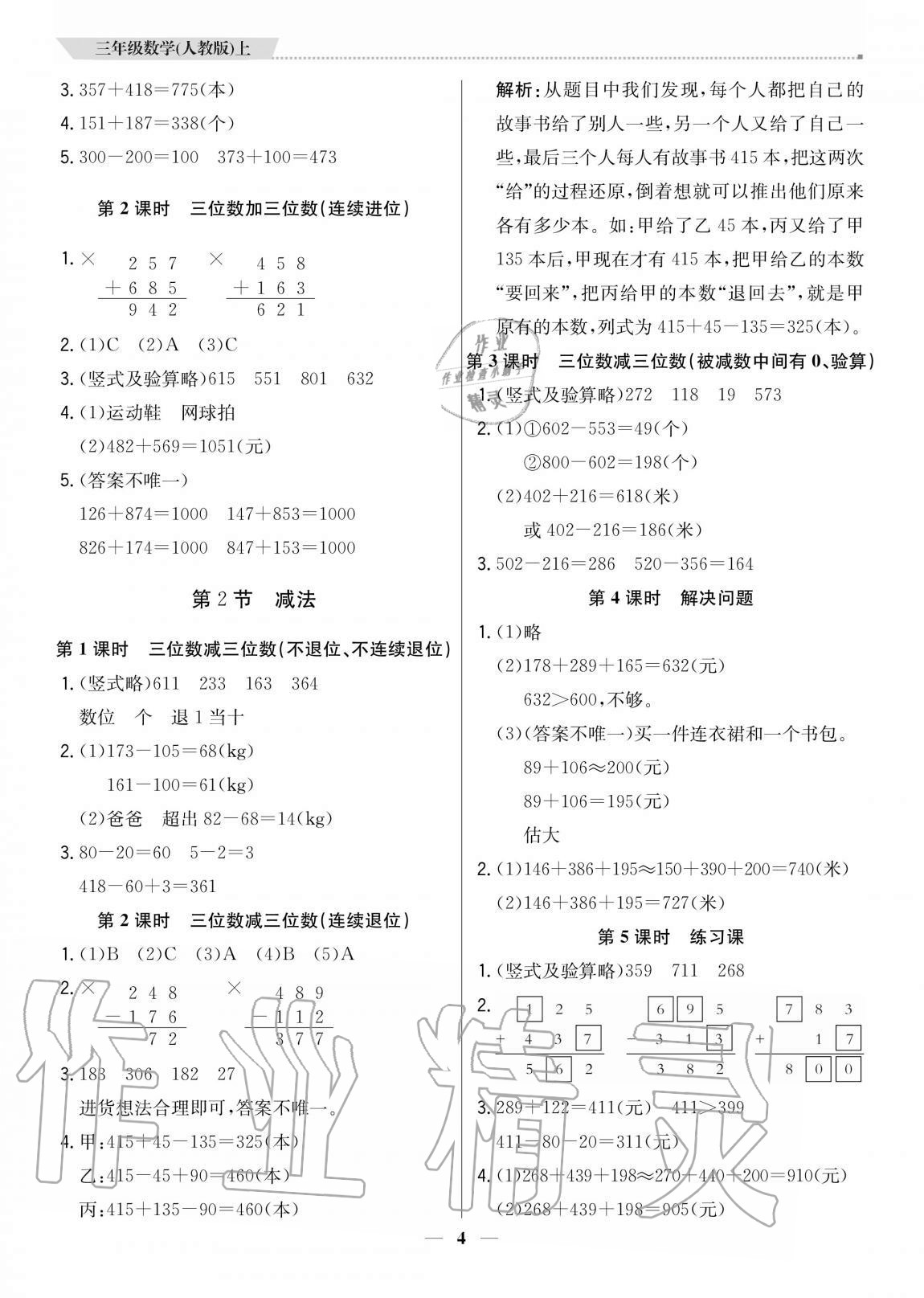 2020年培優A計劃三年級數學上冊人教版 參考答案第4頁
