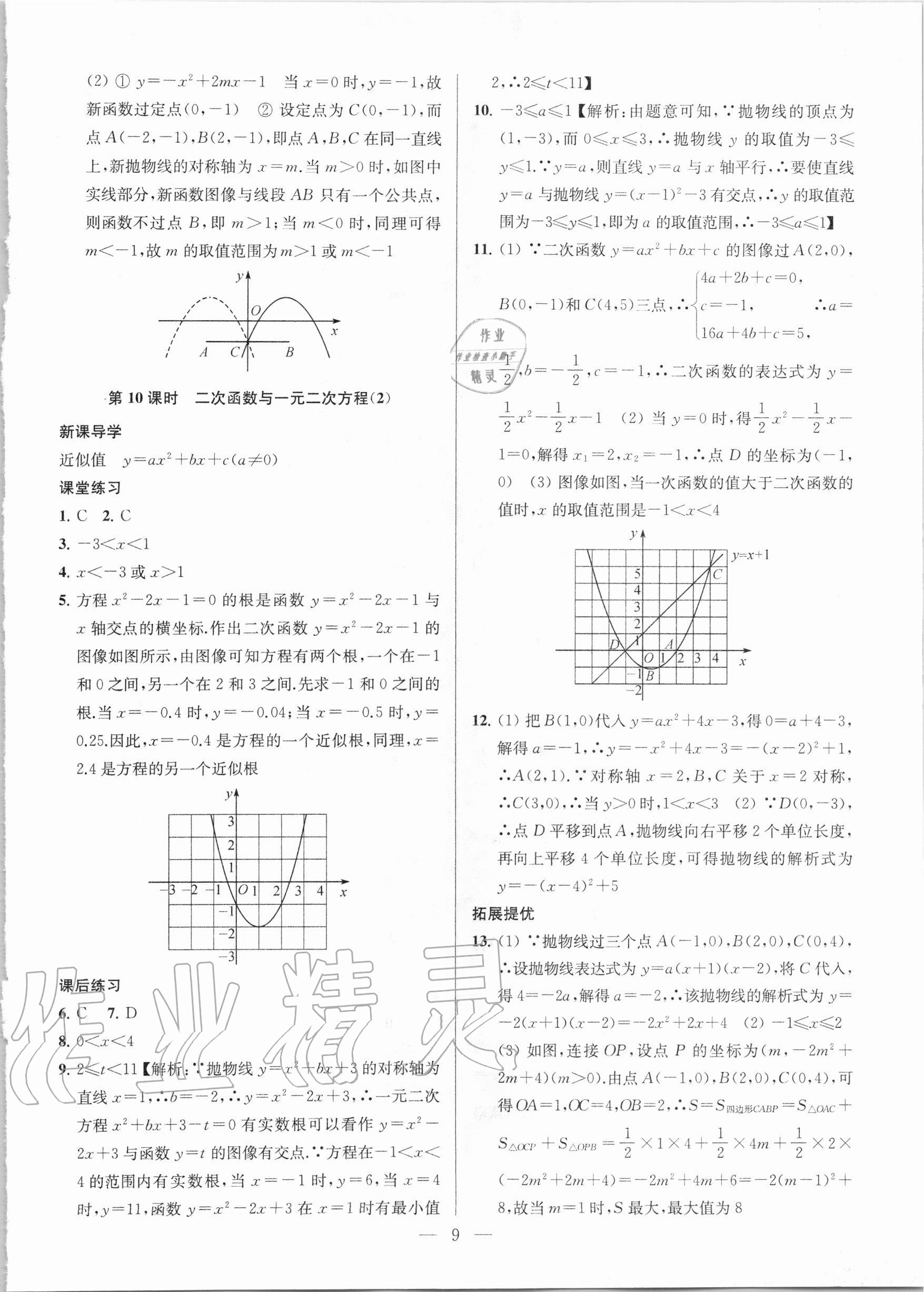 2021年金鑰匙課時(shí)學(xué)案作業(yè)本九年級(jí)數(shù)學(xué)下冊(cè)國(guó)標(biāo)江蘇版 第9頁(yè)