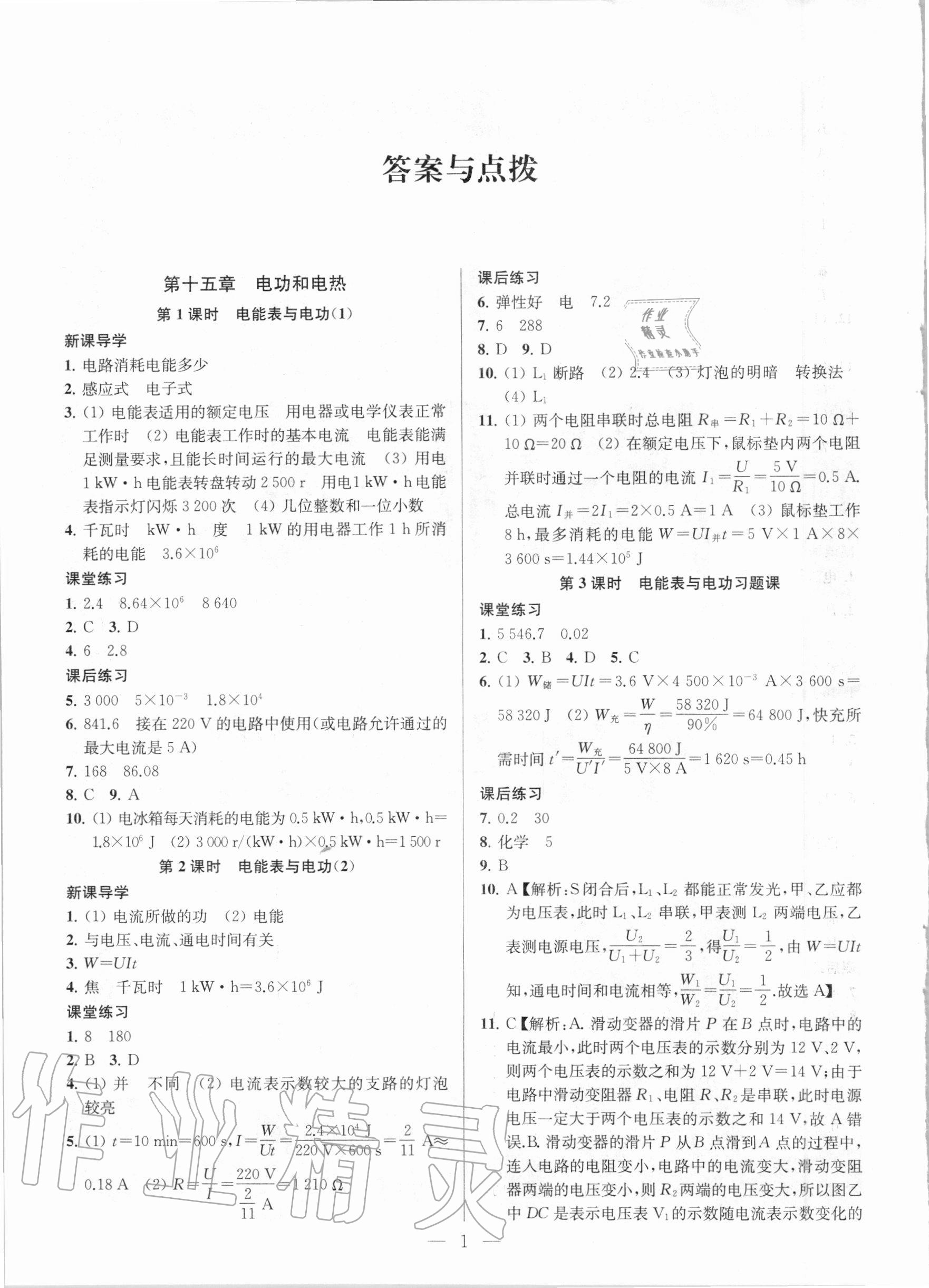 2021年金钥匙课时学案作业本九年级物理下册国标江苏版 参考答案第1页