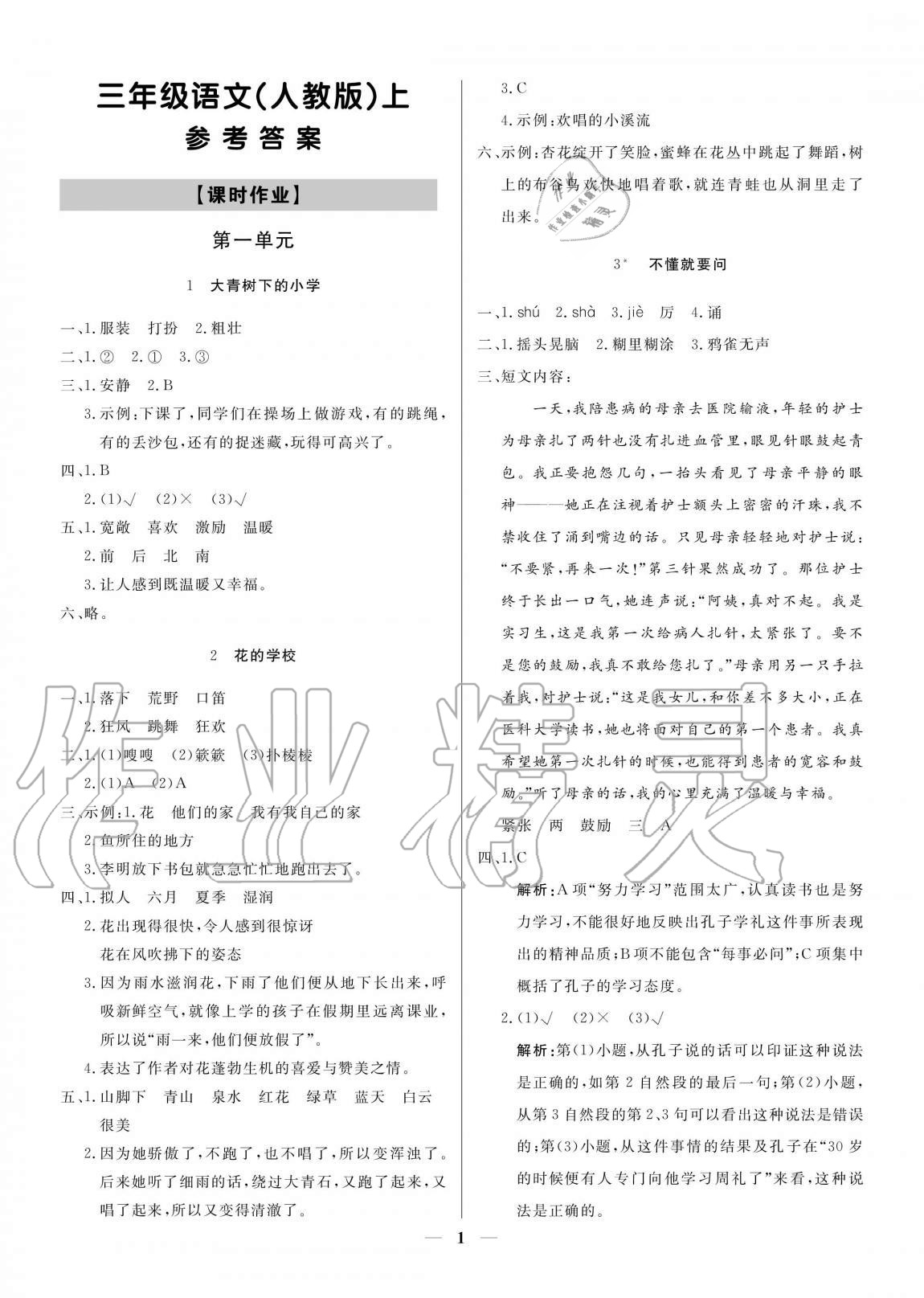 2020年培優(yōu)A計(jì)劃三年級(jí)語(yǔ)文上冊(cè)人教版 參考答案第1頁(yè)