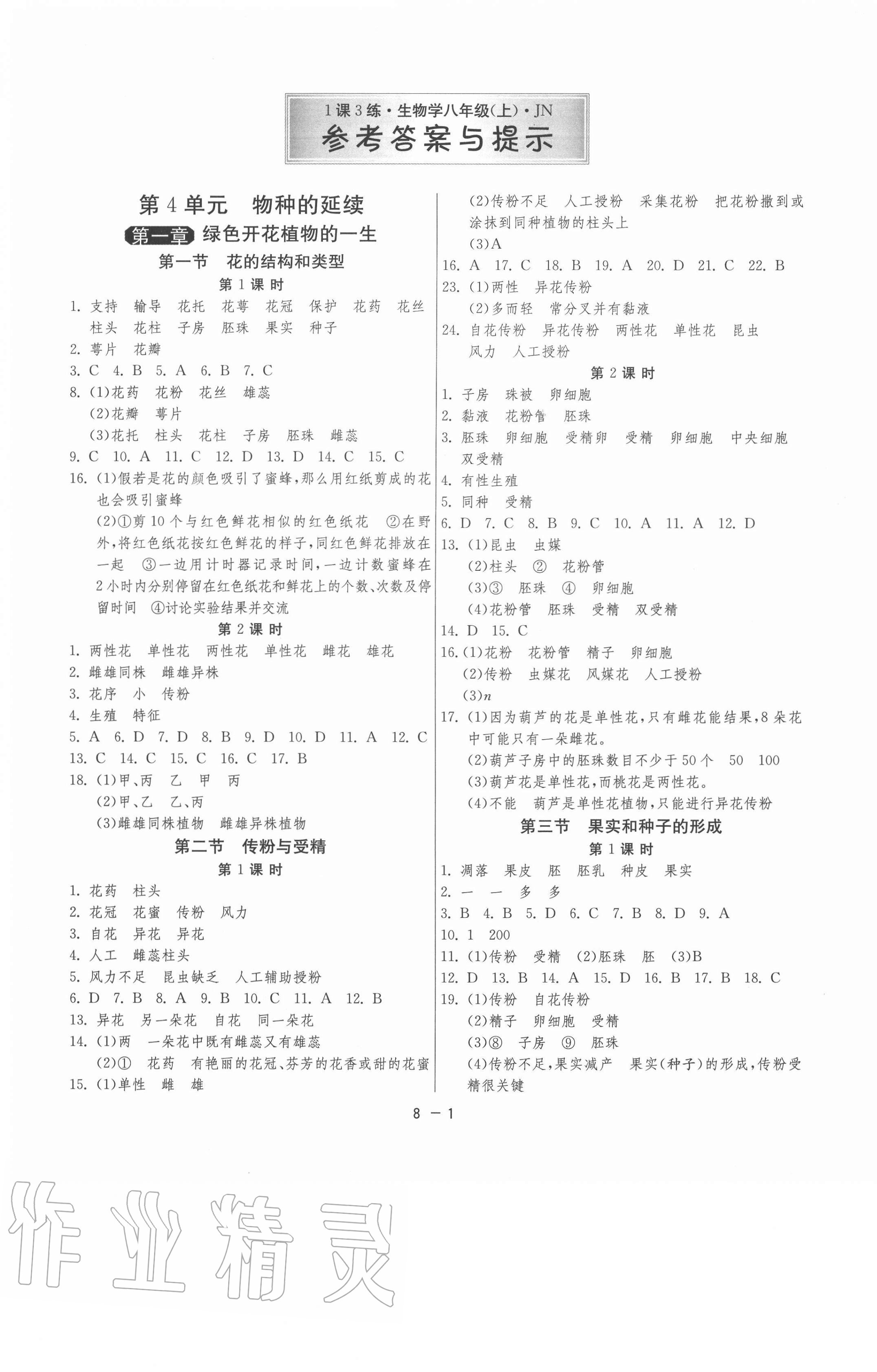 2020年1课3练单元达标测试八年级生物上册济南版 第1页