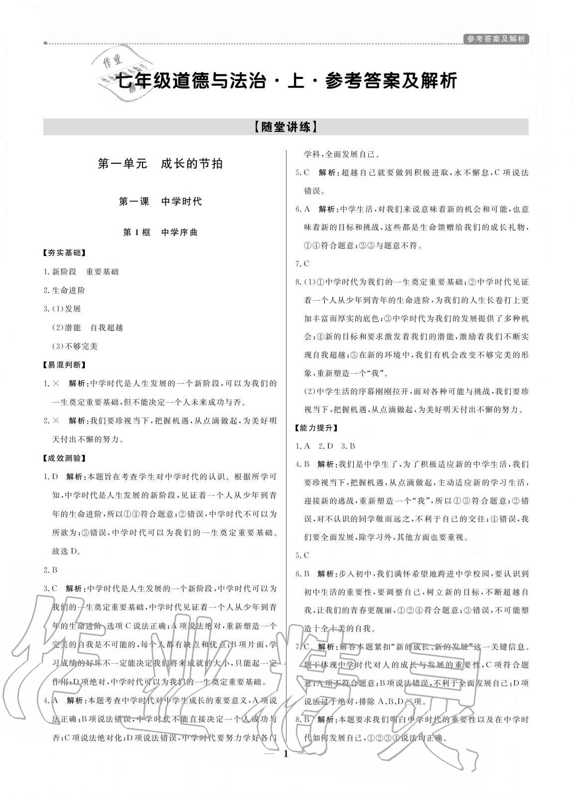 2020年培優(yōu)A計劃七年級道德與法治上冊人教版 參考答案第1頁