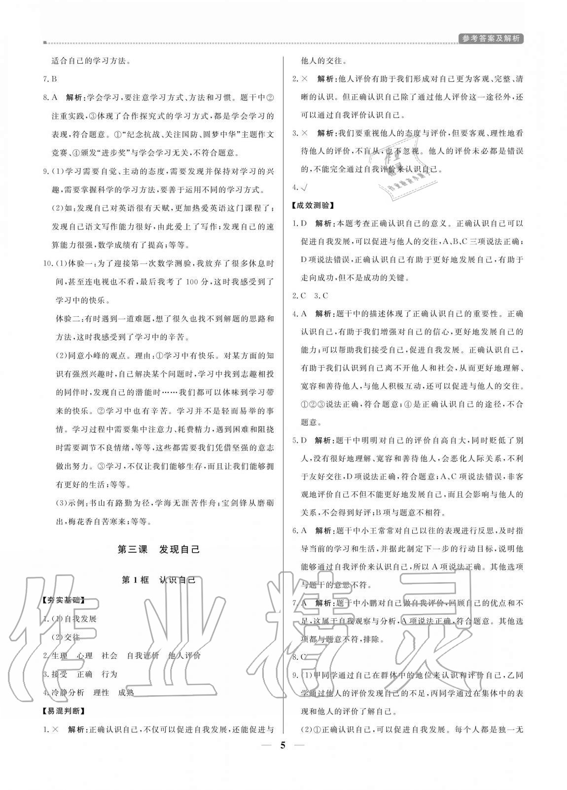 2020年培優(yōu)A計(jì)劃七年級(jí)道德與法治上冊(cè)人教版 參考答案第5頁(yè)