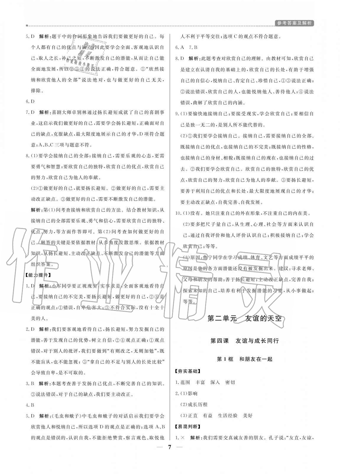 2020年培優(yōu)A計劃七年級道德與法治上冊人教版 參考答案第7頁