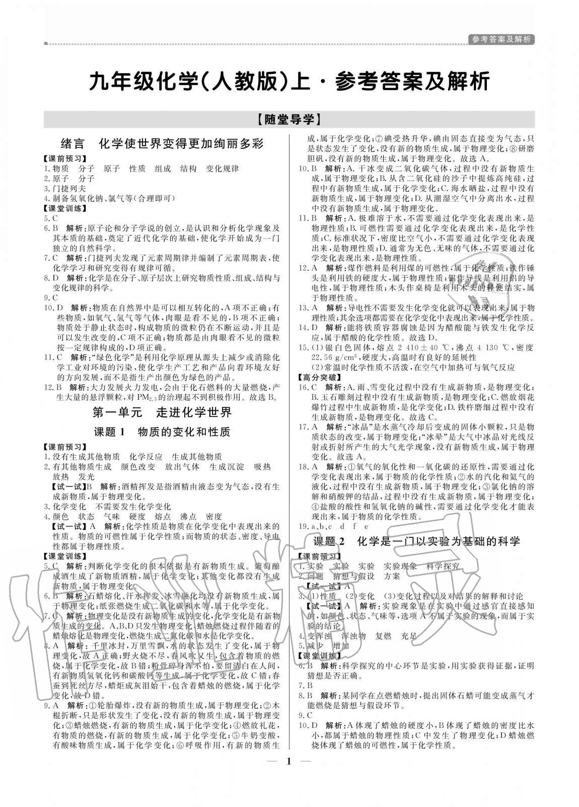 2020年培優(yōu)A計(jì)劃九年級化學(xué)上冊人教版 參考答案第1頁