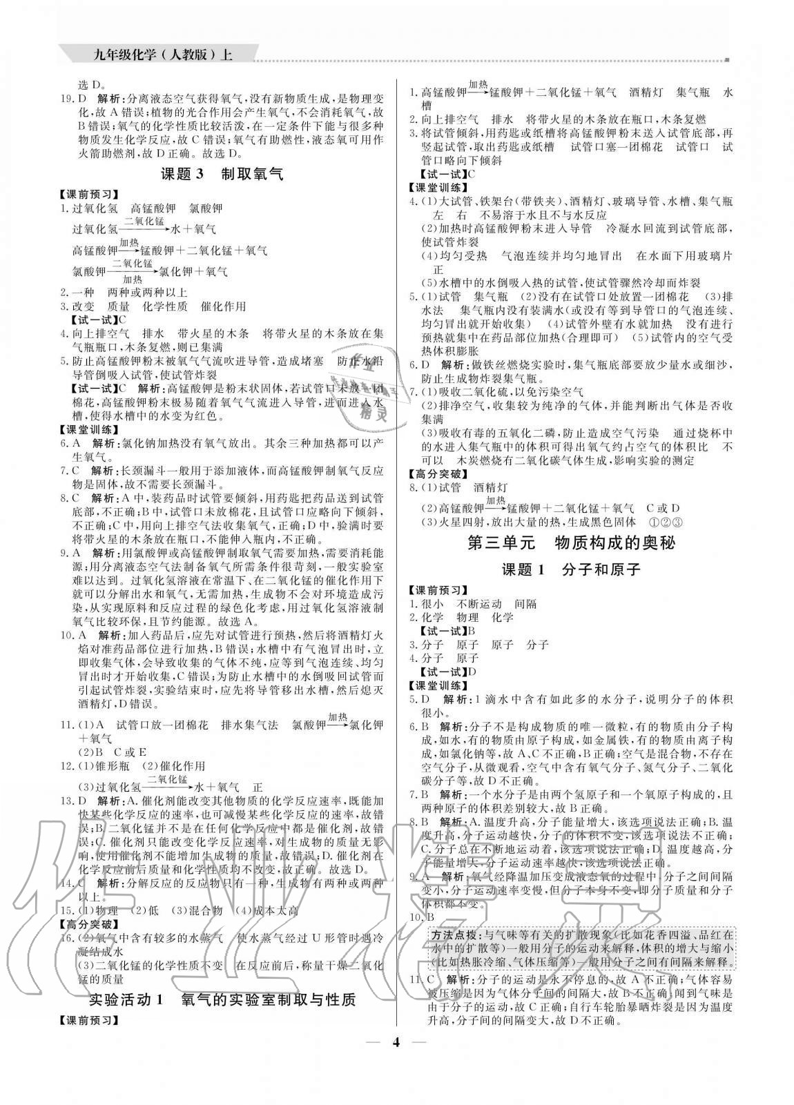 2020年培優(yōu)A計劃九年級化學上冊人教版 參考答案第4頁