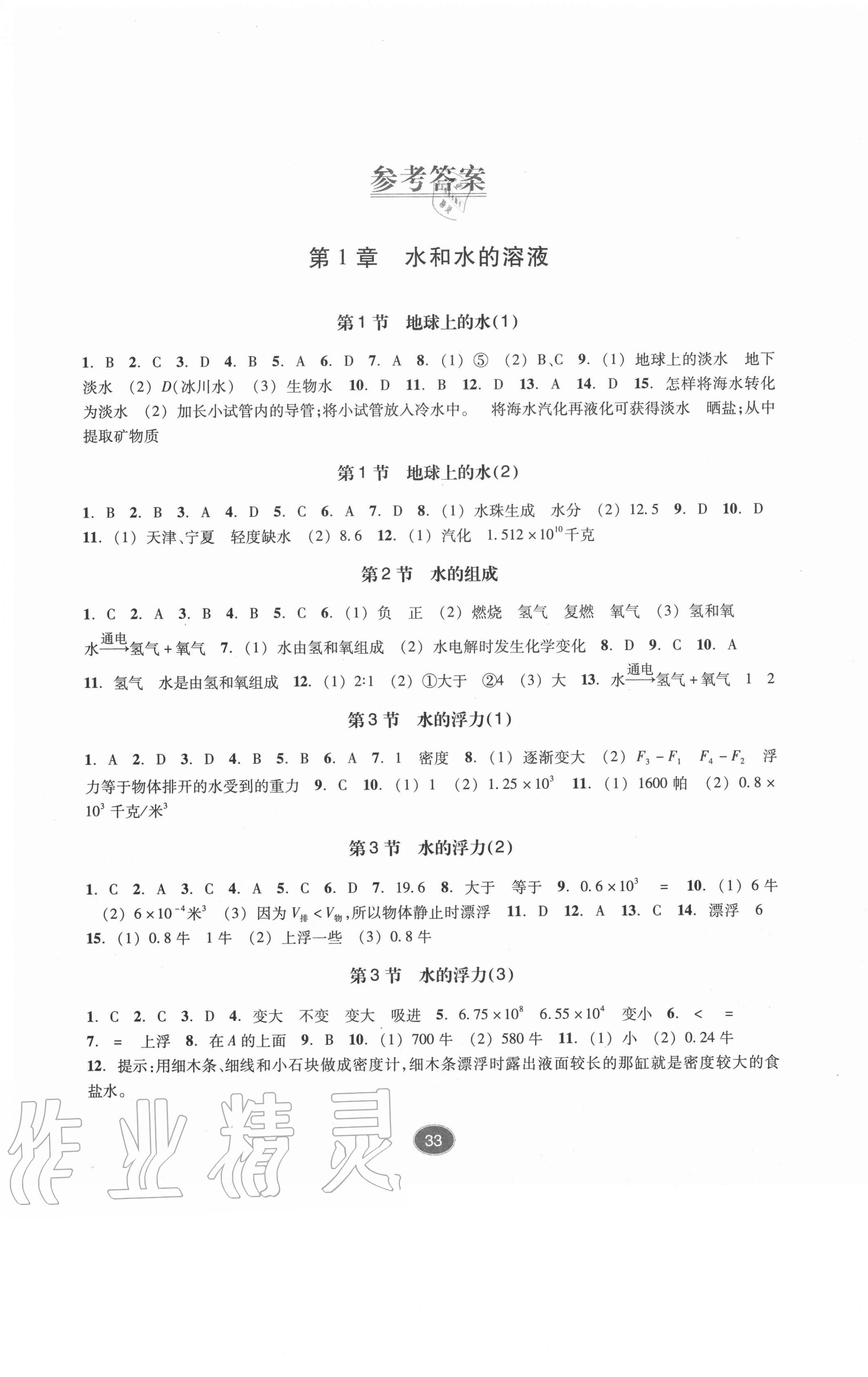 2020年同步练习八年级科学上册浙教版提升版浙江教育出版社 第1页