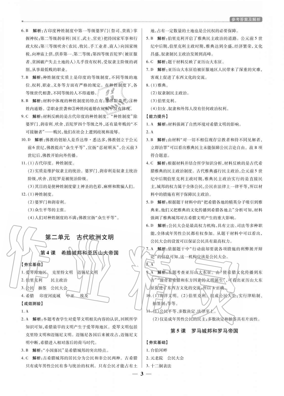 2020年培優(yōu)A計(jì)劃九年級歷史上冊人教版 參考答案第3頁