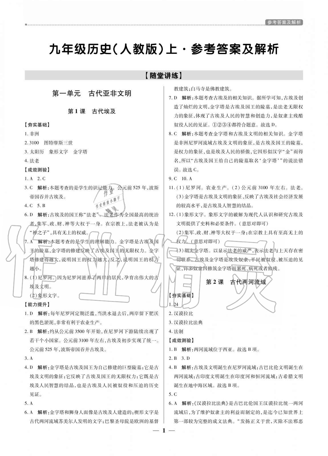 2020年培優(yōu)A計(jì)劃九年級歷史上冊人教版 參考答案第1頁