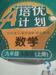 2020年培優A計劃九年級數學上冊人教版