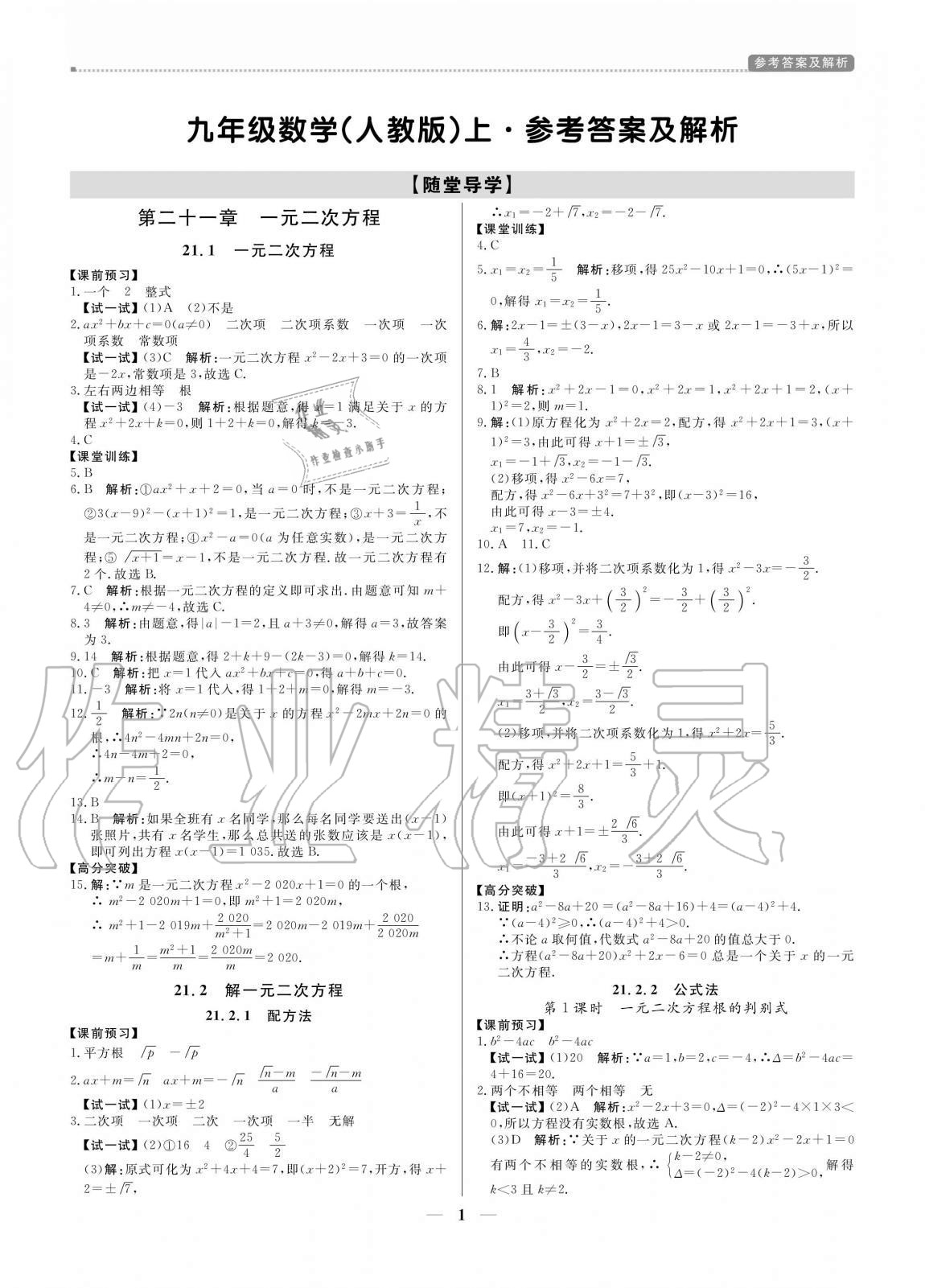 2020年培優(yōu)A計(jì)劃九年級(jí)數(shù)學(xué)上冊(cè)人教版 參考答案第1頁