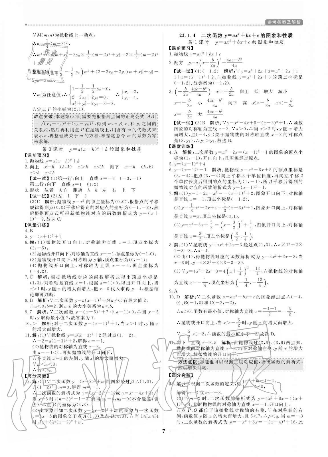 2020年培優A計劃九年級數學上冊人教版 參考答案第7頁