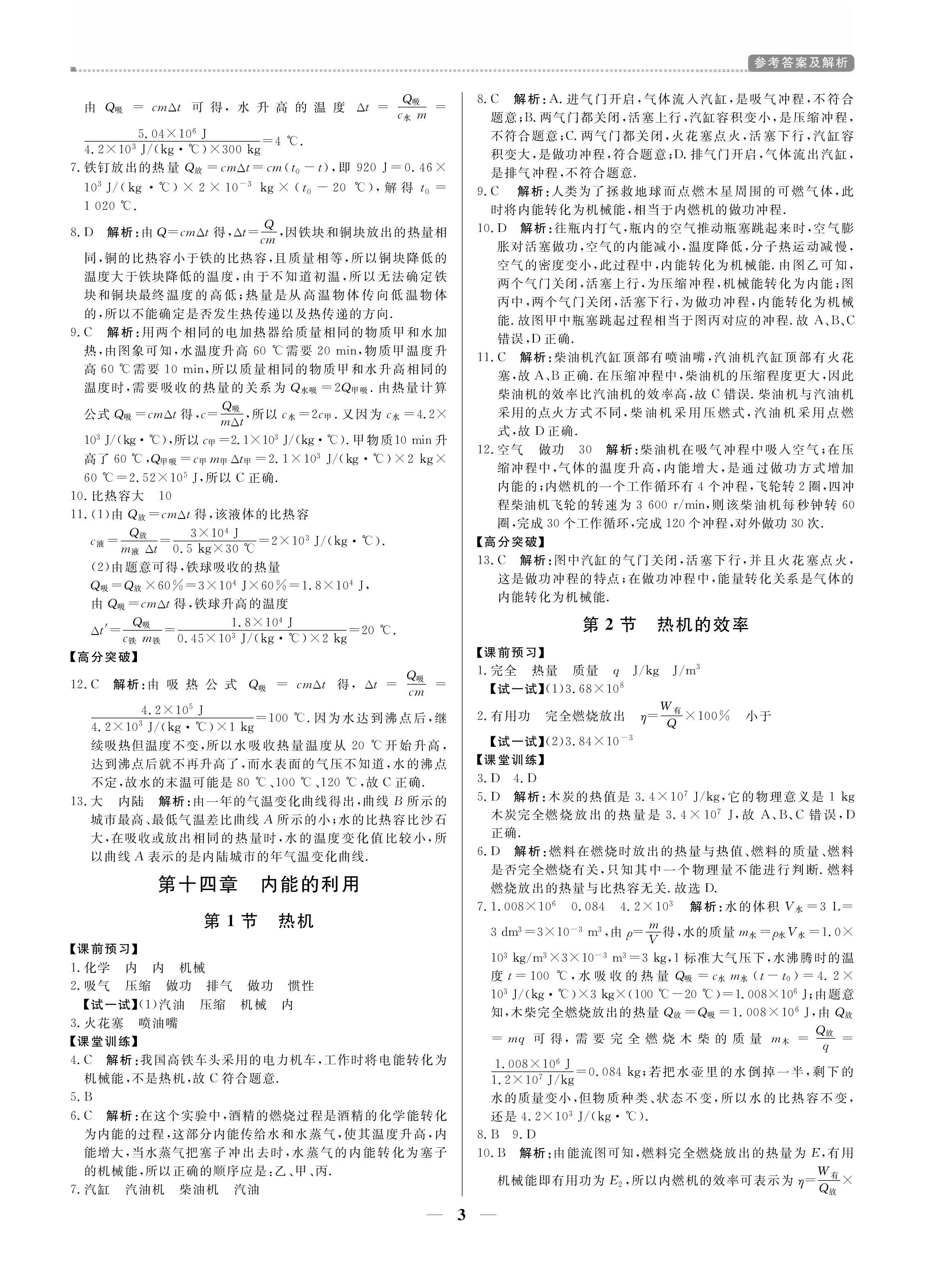 2020年培優(yōu)A計(jì)劃九年級物理上冊人教版 參考答案第3頁