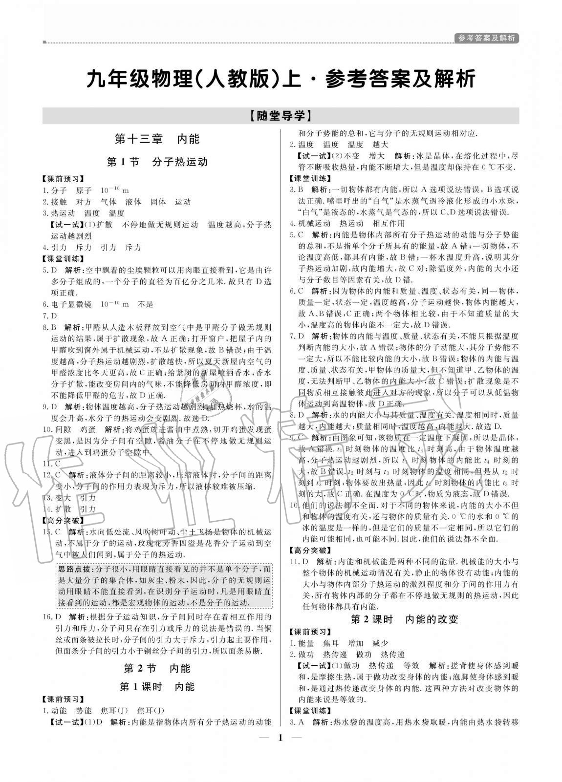 2020年培優(yōu)A計(jì)劃九年級(jí)物理上冊(cè)人教版 參考答案第1頁