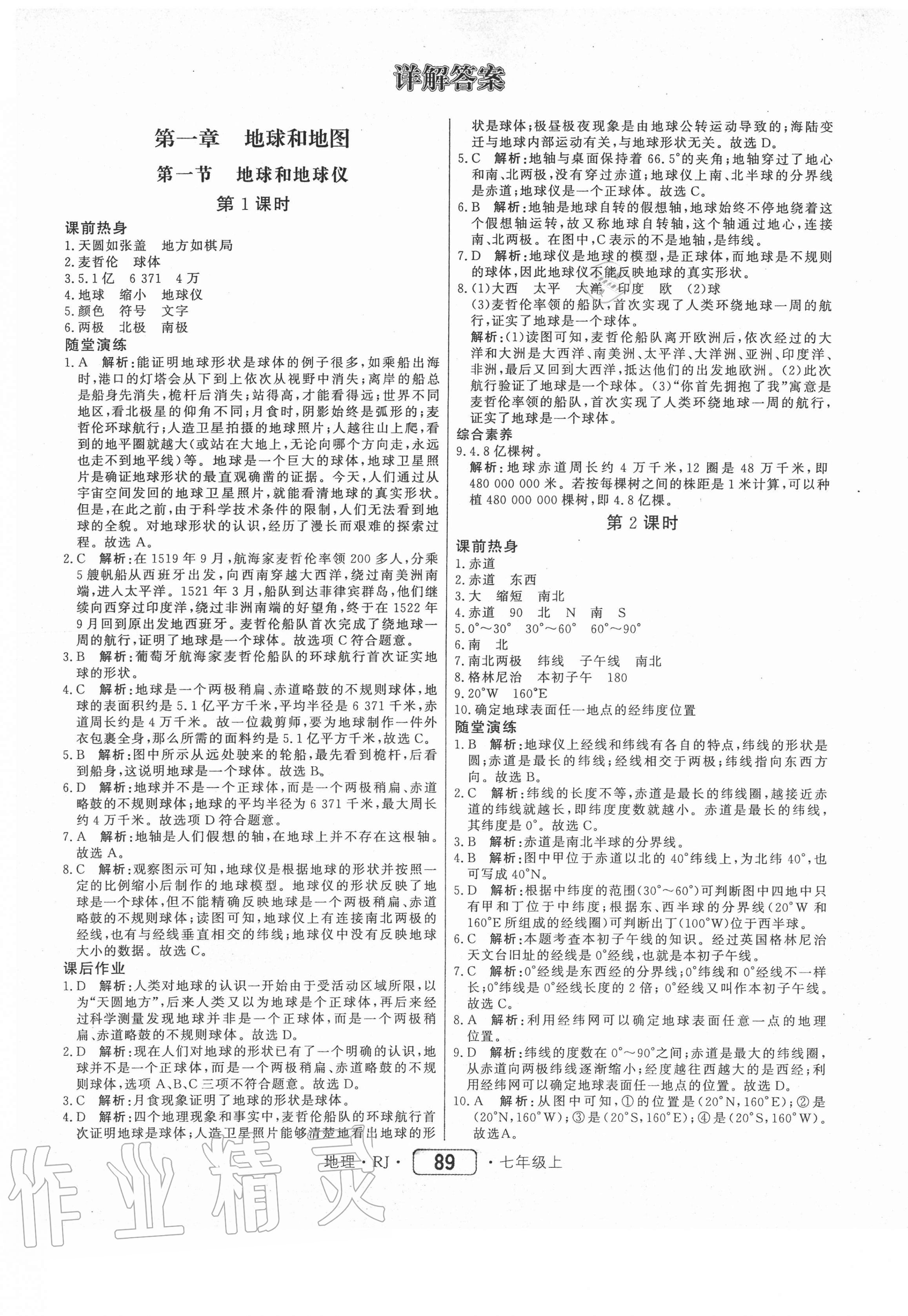 2020年紅對勾45分鐘作業(yè)與單元評估七年級地理上冊人教版 參考答案第1頁