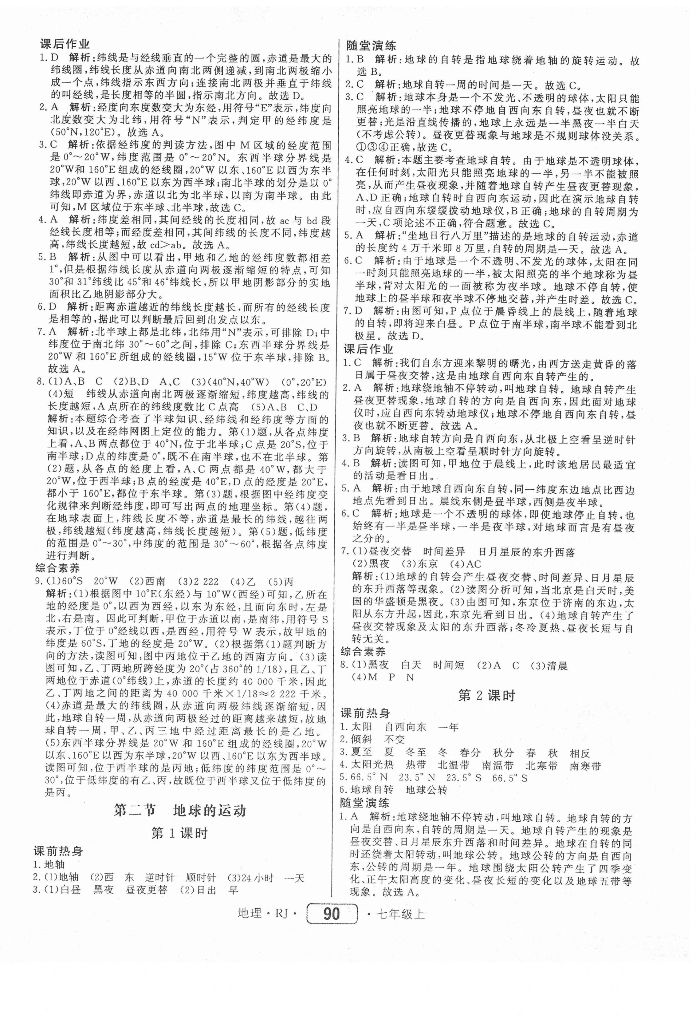 2020年红对勾45分钟作业与单元评估七年级地理上册人教版 参考答案第2页