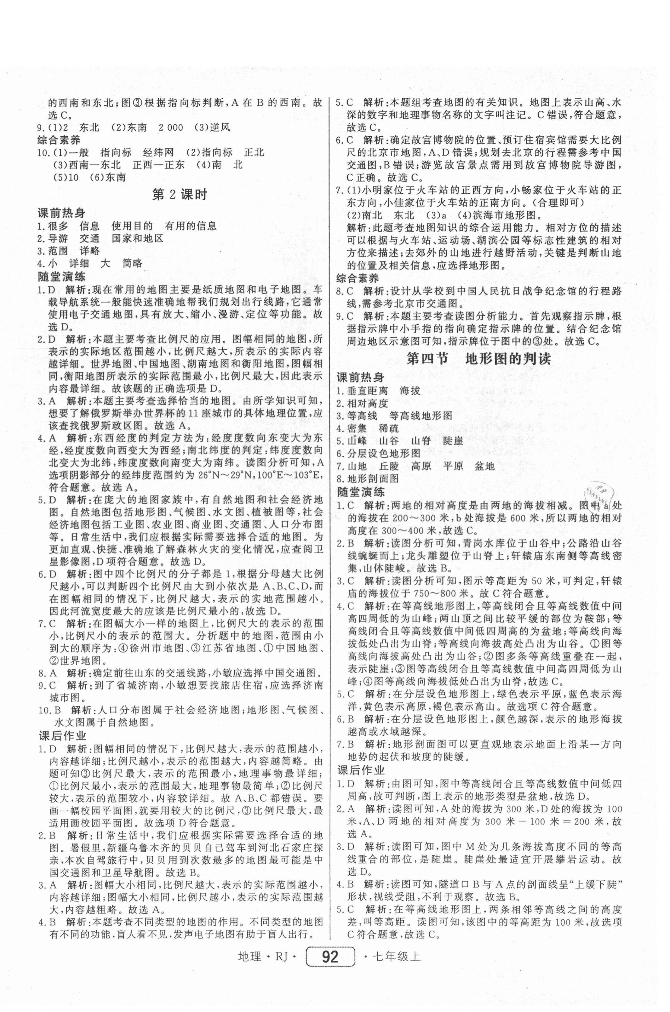 2020年红对勾45分钟作业与单元评估七年级地理上册人教版 参考答案第4页