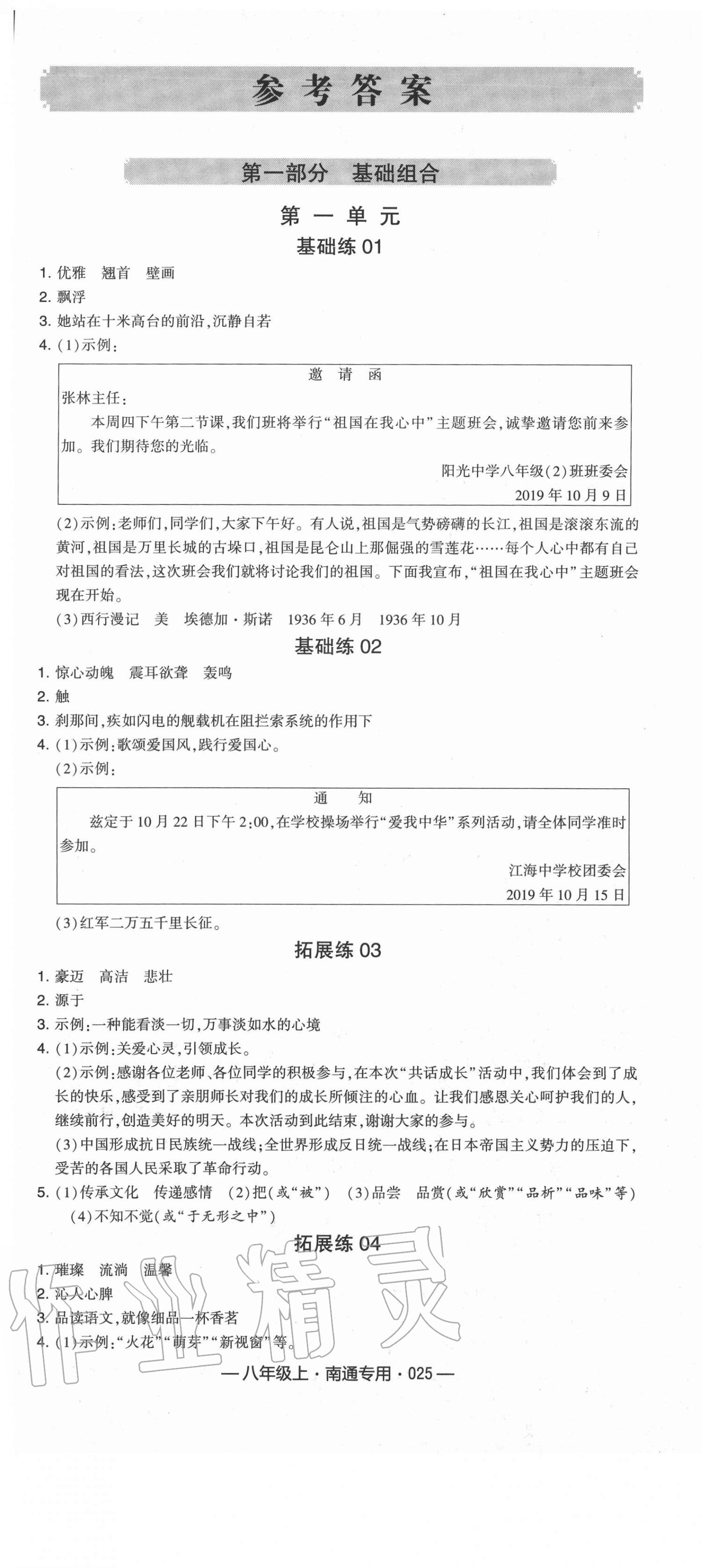 2020年學(xué)霸組合訓(xùn)練八年級(jí)語文上冊人教版南通專版 第1頁