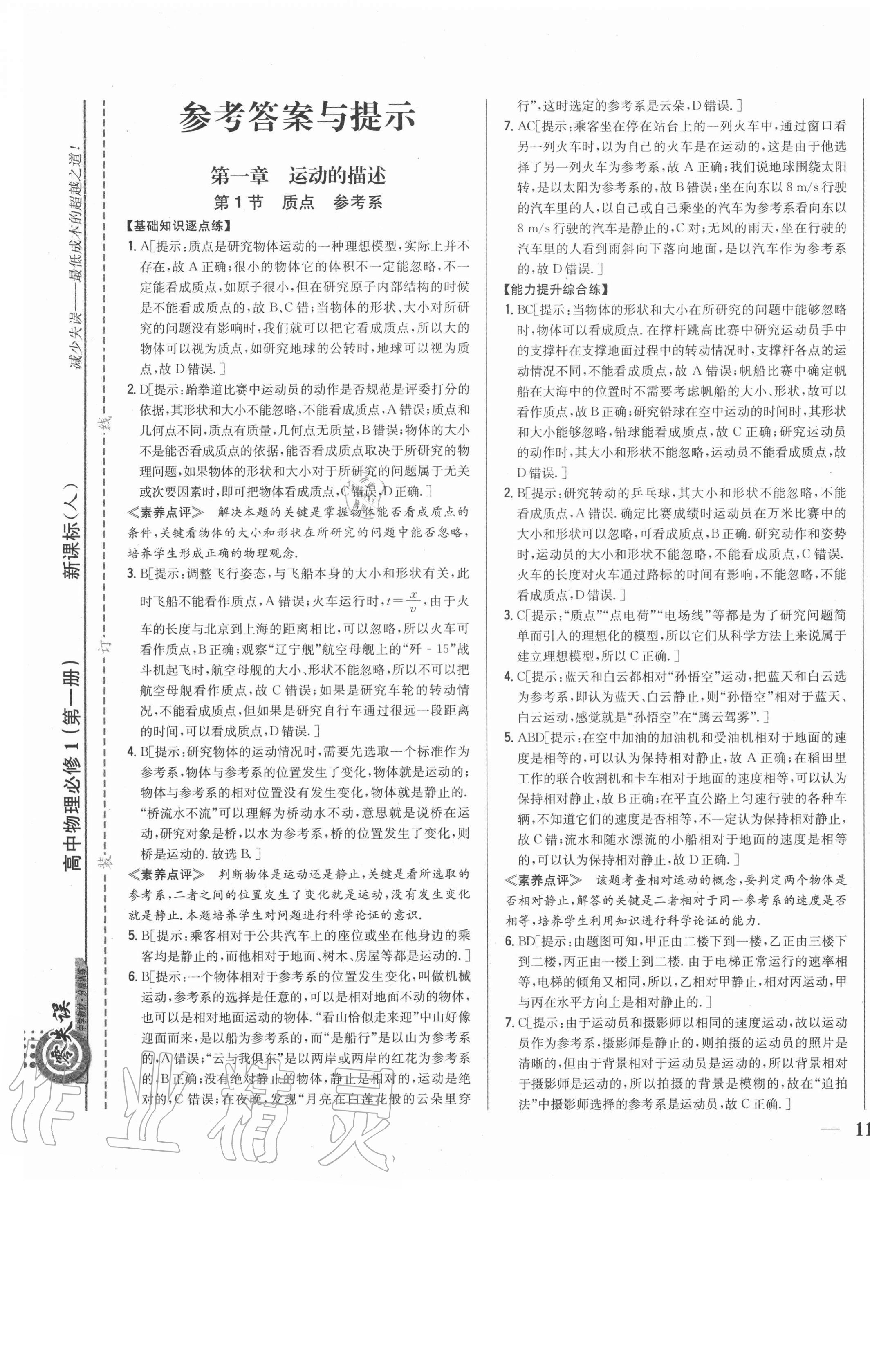 2020年零失誤分層訓(xùn)練高中物理必修1人教版 第1頁(yè)