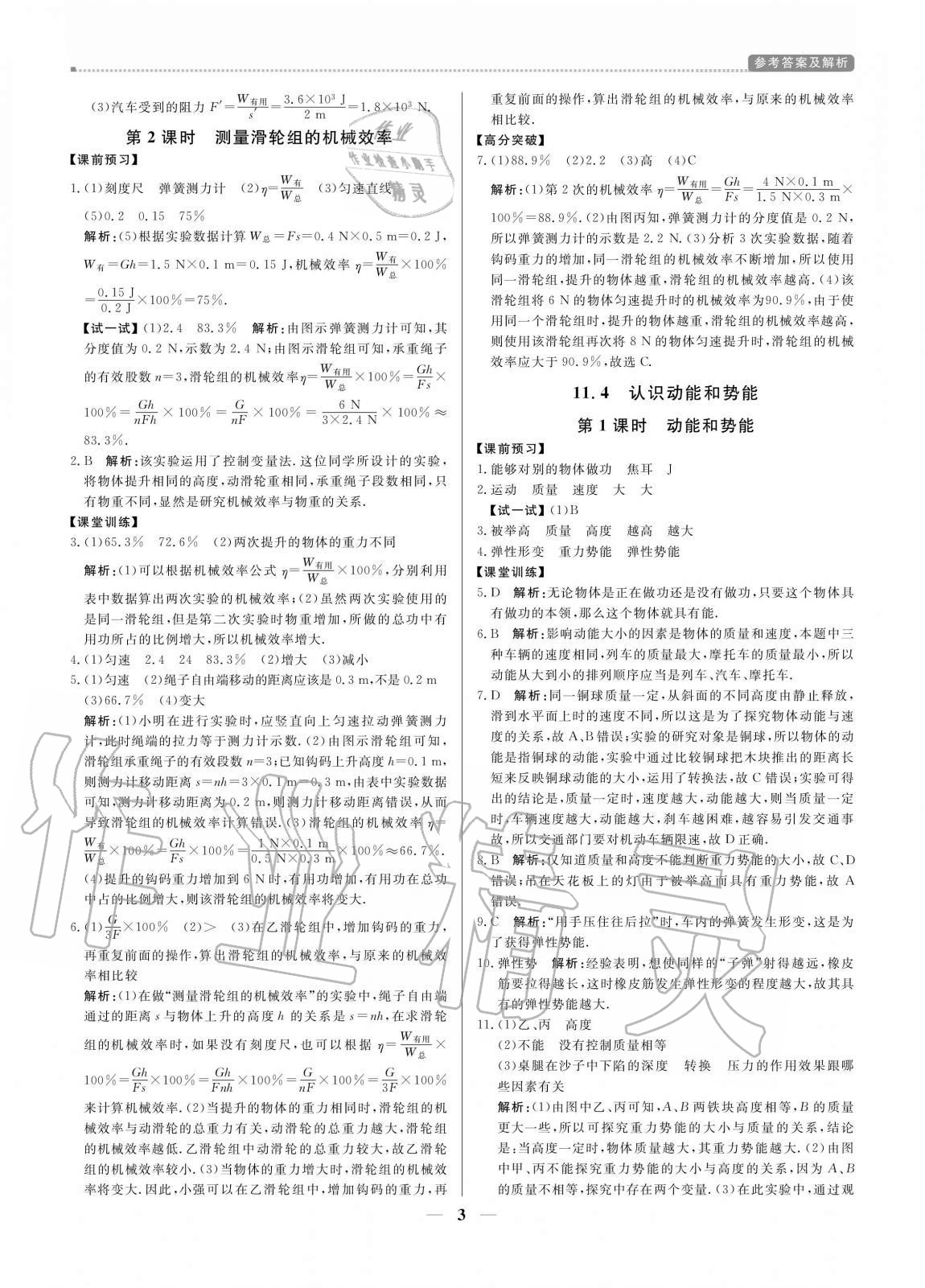 2020年培優(yōu)A計(jì)劃九年級物理上冊滬粵版 參考答案第3頁