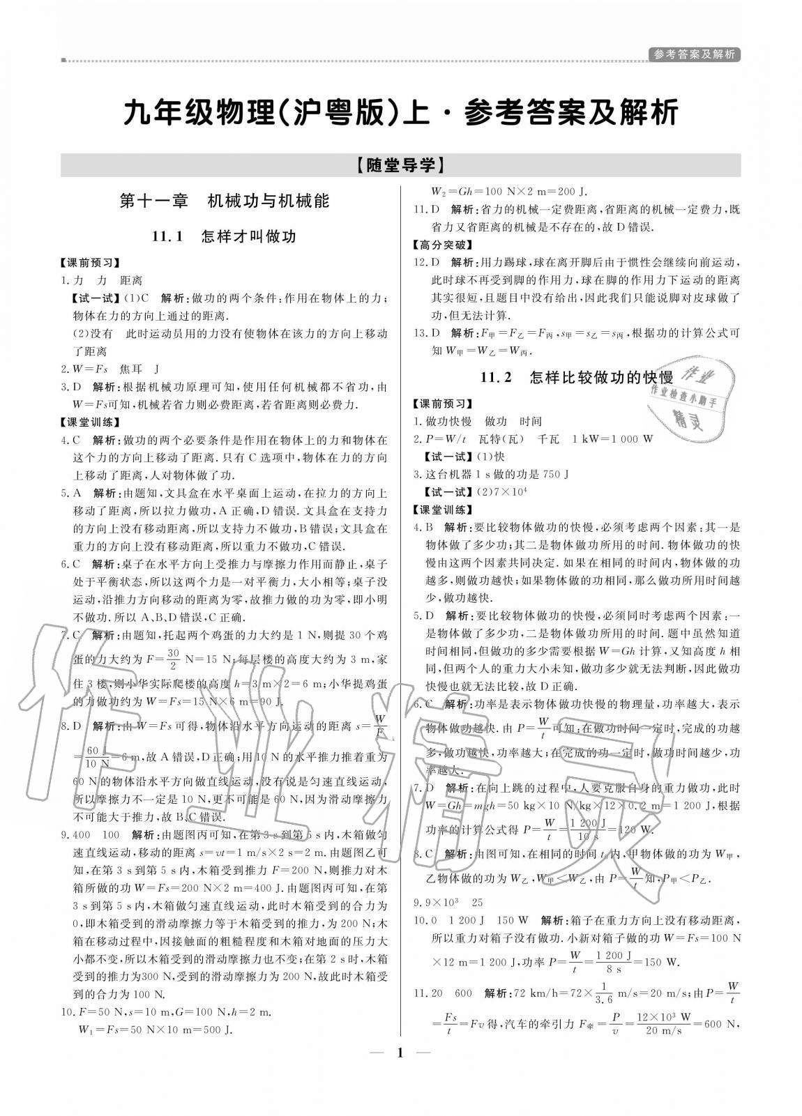 2020年培優(yōu)A計(jì)劃九年級(jí)物理上冊滬粵版 參考答案第1頁