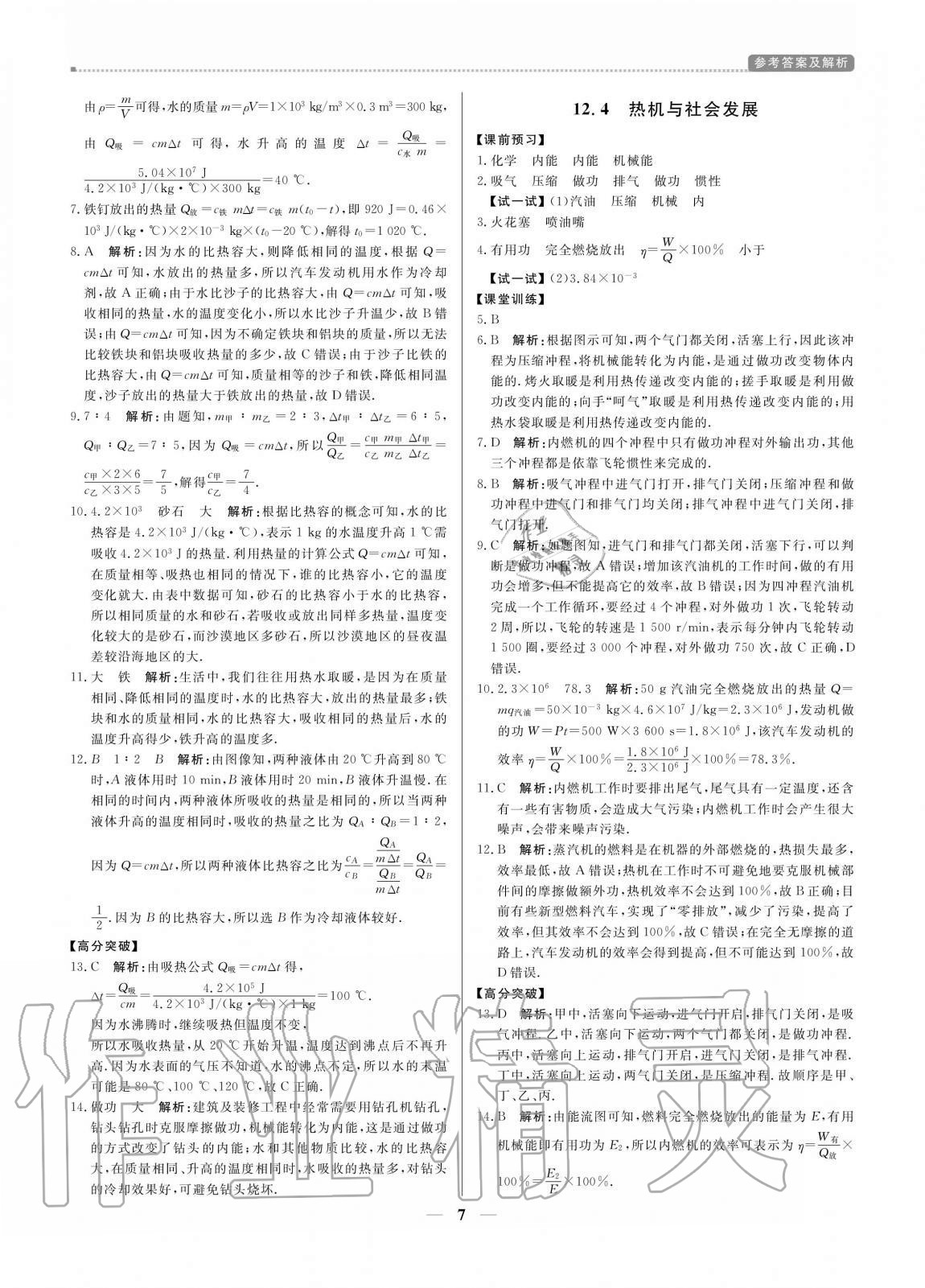 2020年培優(yōu)A計劃九年級物理上冊滬粵版 參考答案第7頁