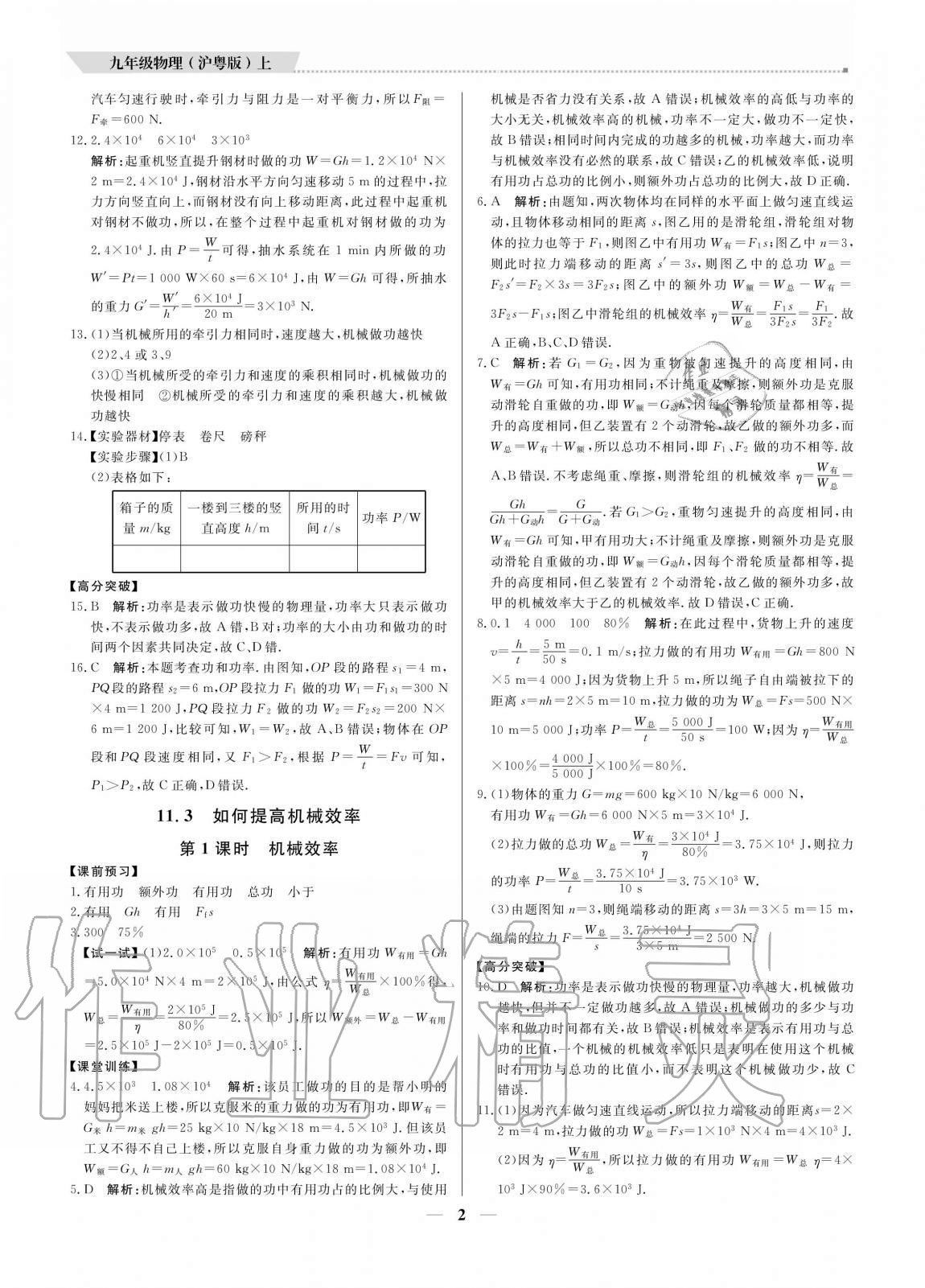 2020年培優(yōu)A計(jì)劃九年級(jí)物理上冊(cè)滬粵版 參考答案第2頁(yè)