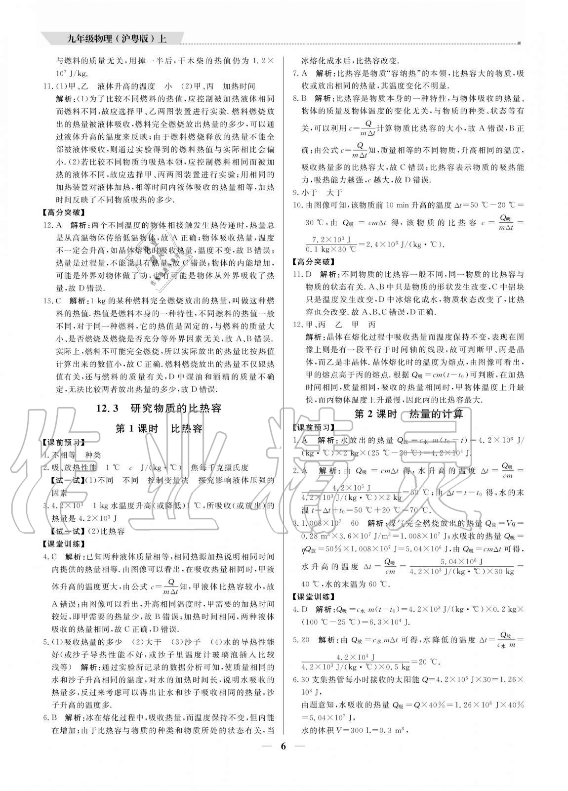 2020年培優(yōu)A計劃九年級物理上冊滬粵版 參考答案第6頁