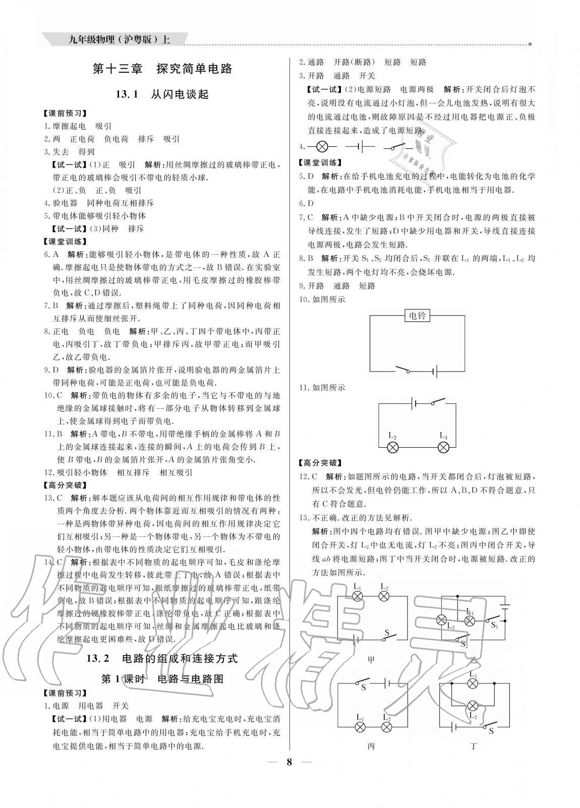 2020年培優(yōu)A計(jì)劃九年級(jí)物理上冊(cè)滬粵版 參考答案第8頁(yè)