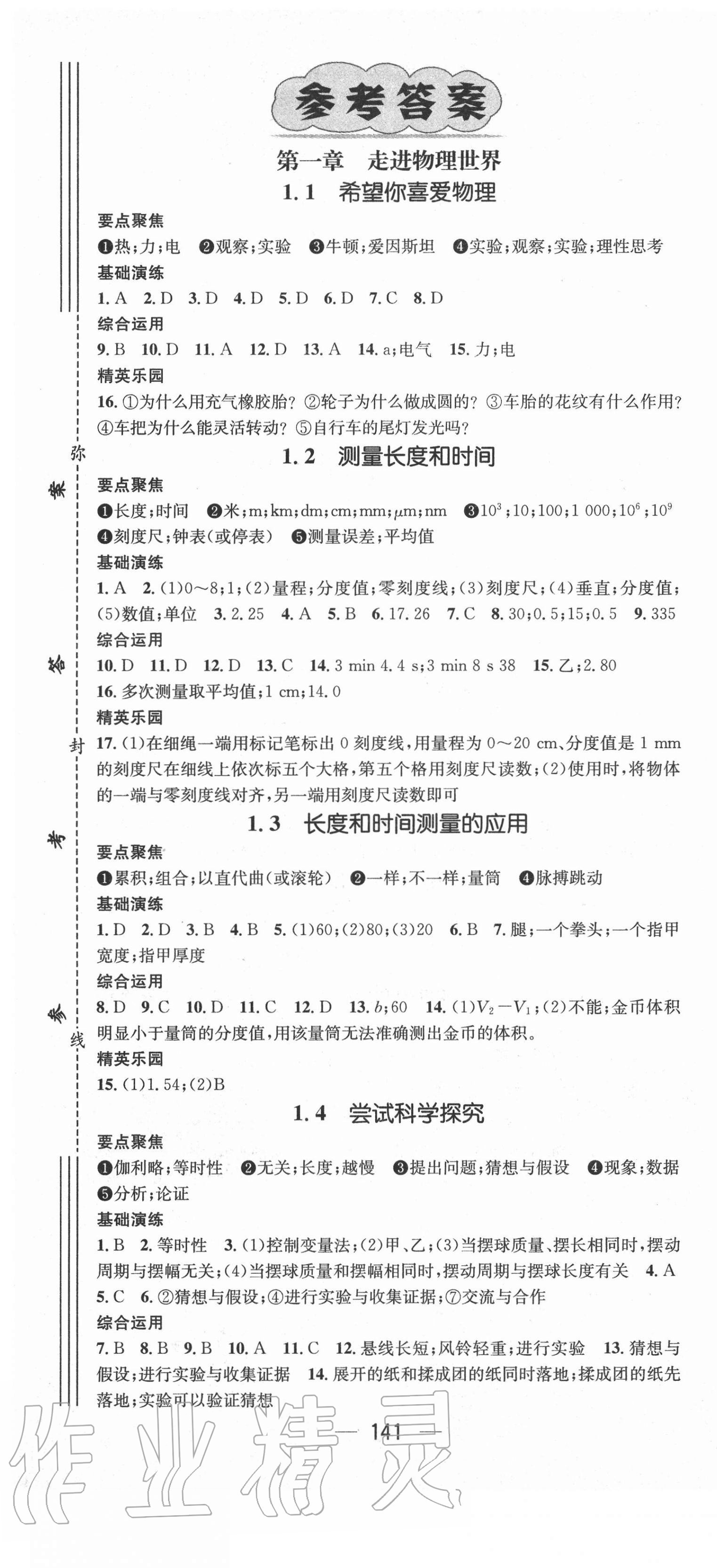 2020年精英新課堂八年級物理上冊滬粵版 第1頁