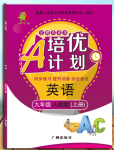 2020年培優(yōu)A計(jì)劃九年級英語上冊人教版