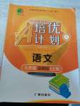 2020年培優(yōu)A計劃九年級語文上冊人教版