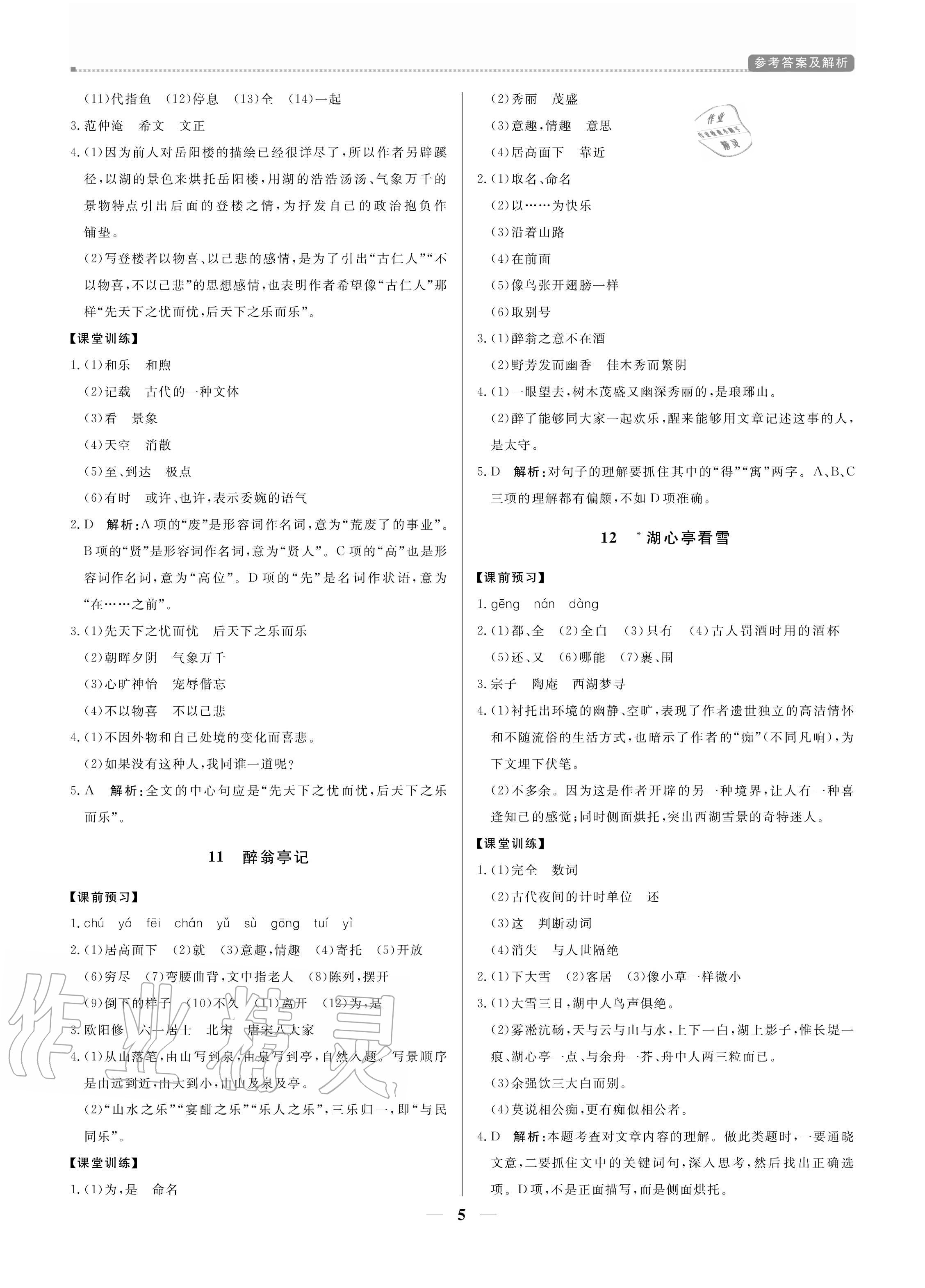 2020年培優(yōu)A計(jì)劃九年級(jí)語(yǔ)文上冊(cè)人教版 參考答案第5頁(yè)