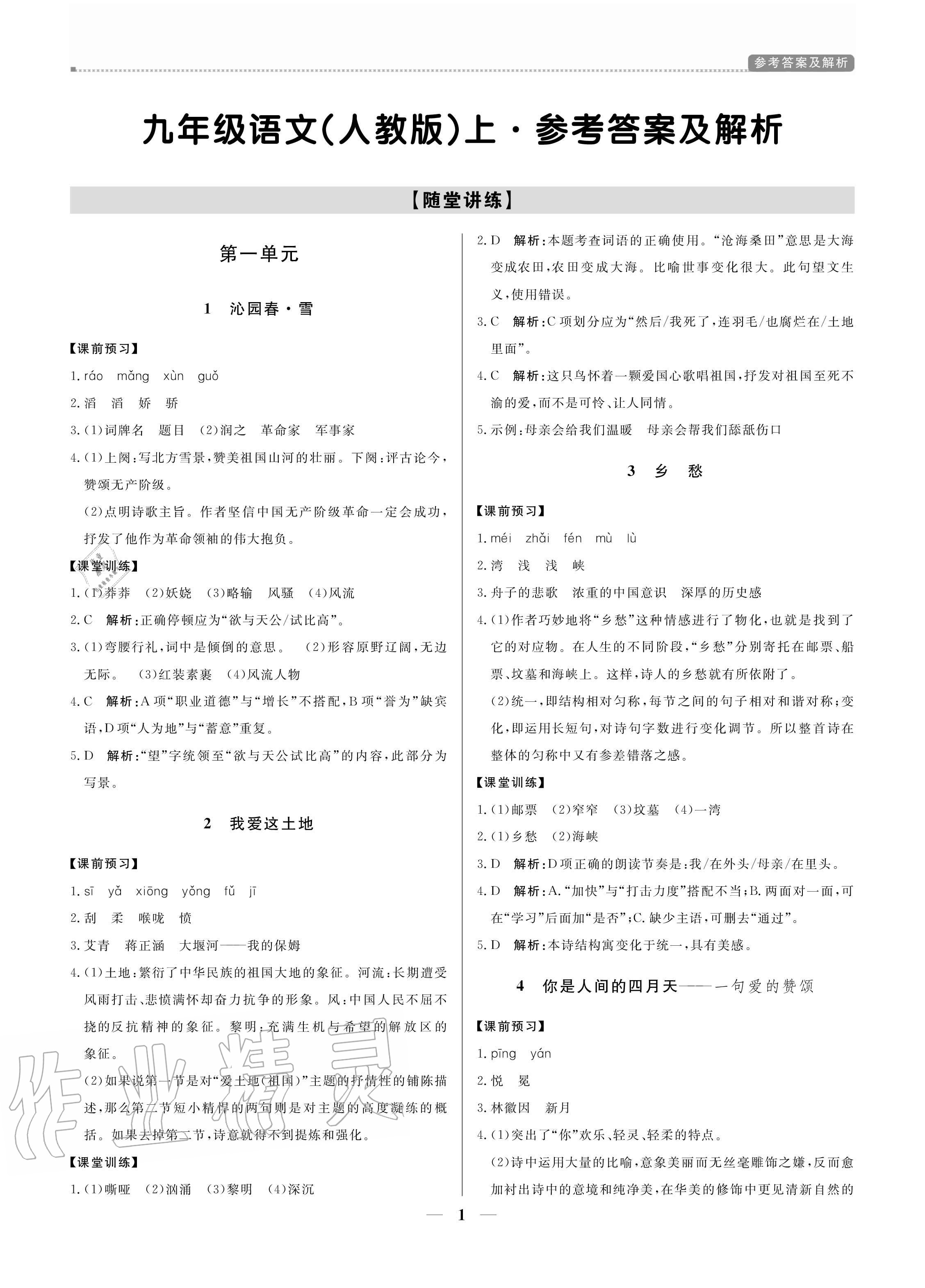 2020年培優(yōu)A計劃九年級語文上冊人教版 參考答案第1頁