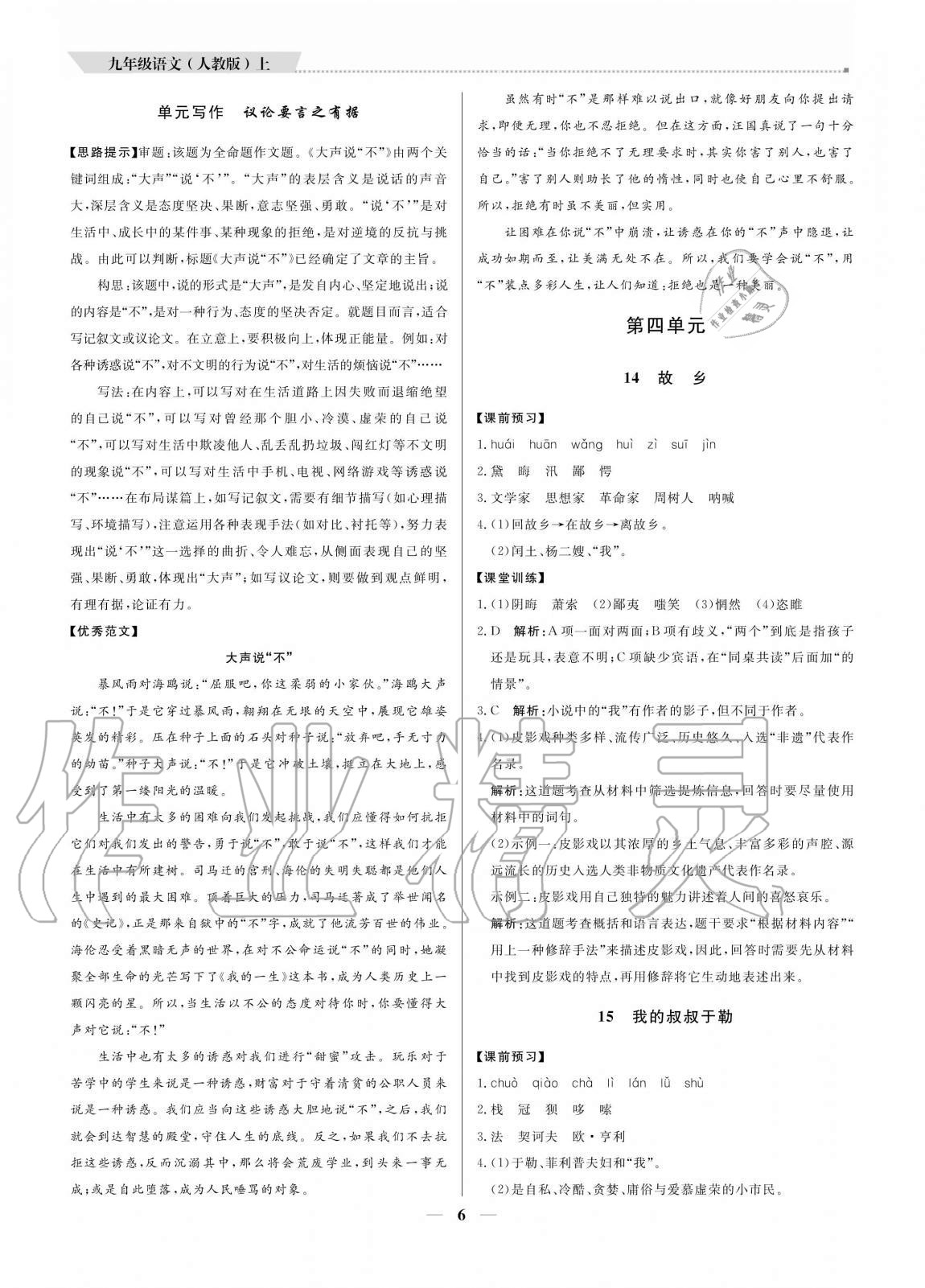 2020年培優(yōu)A計(jì)劃九年級(jí)語(yǔ)文上冊(cè)人教版 參考答案第6頁(yè)