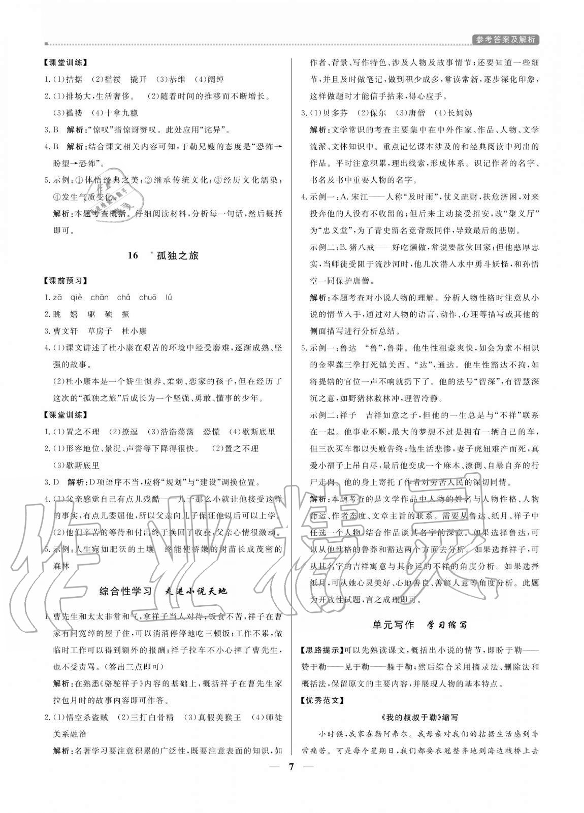 2020年培優(yōu)A計(jì)劃九年級(jí)語(yǔ)文上冊(cè)人教版 參考答案第7頁(yè)