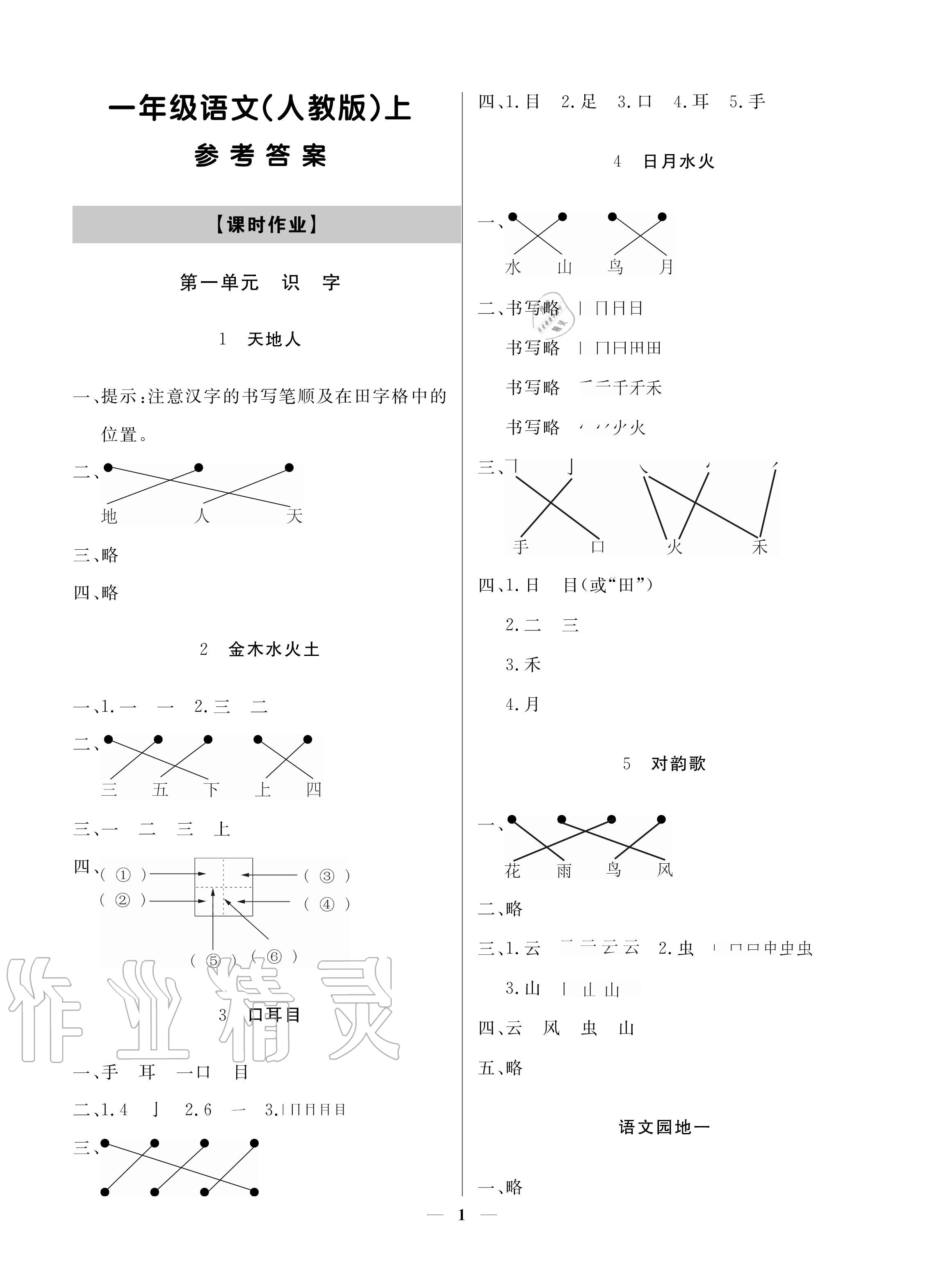 2020年培優A計劃一年級語文上冊人教版 參考答案第1頁