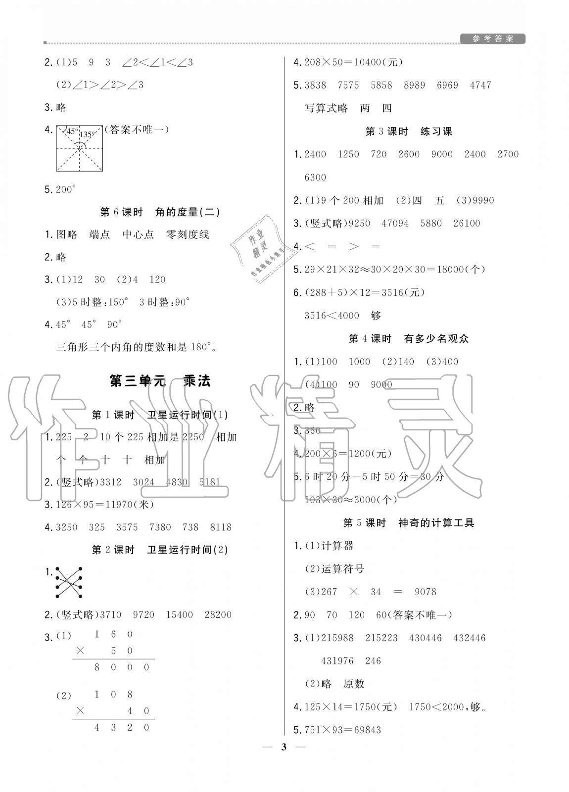2020年培優(yōu)A計(jì)劃四年級(jí)數(shù)學(xué)上冊(cè)北師大版 參考答案第3頁