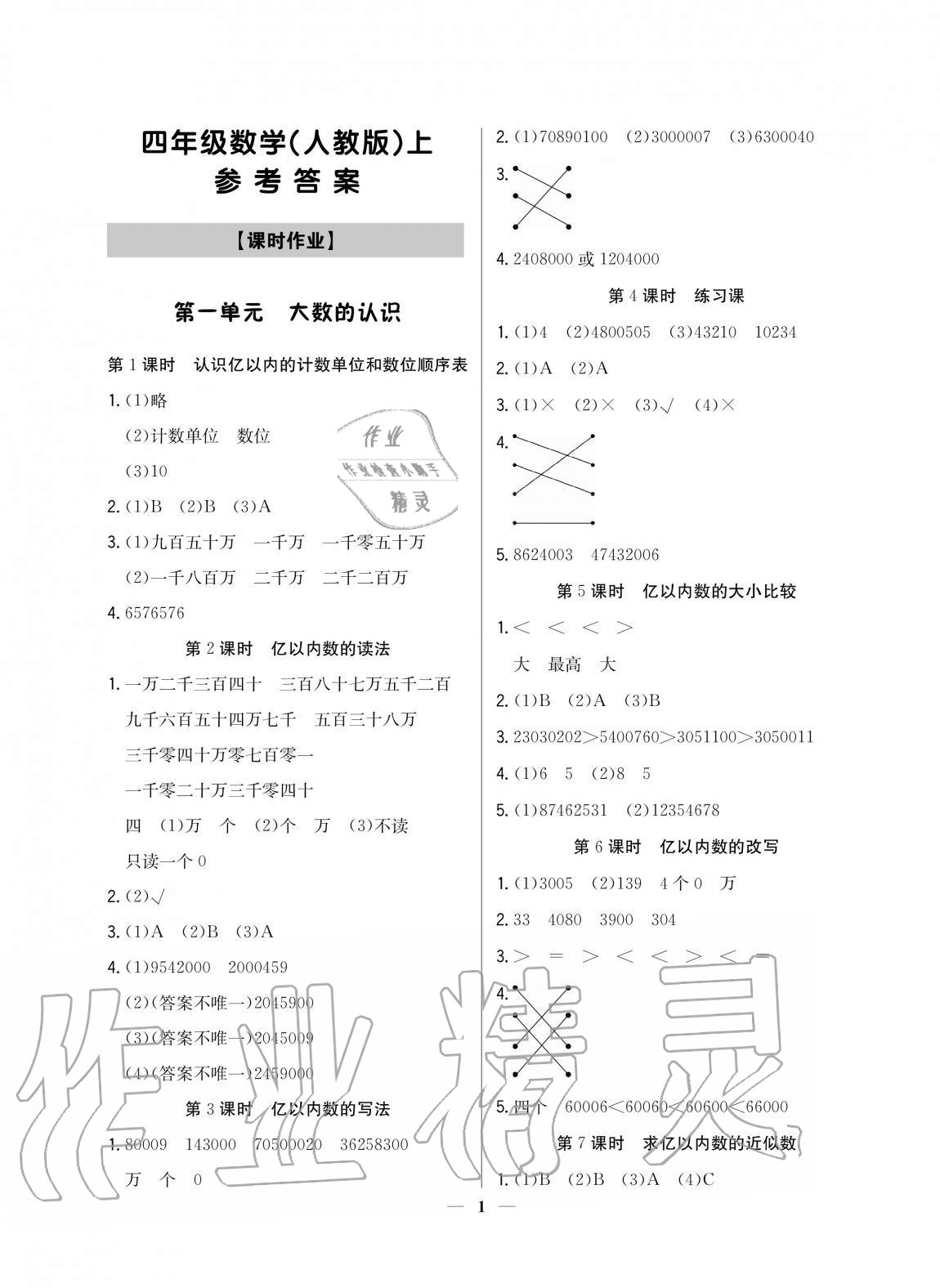 2020年培優(yōu)A計劃四年級數(shù)學(xué)上冊人教版 參考答案第1頁